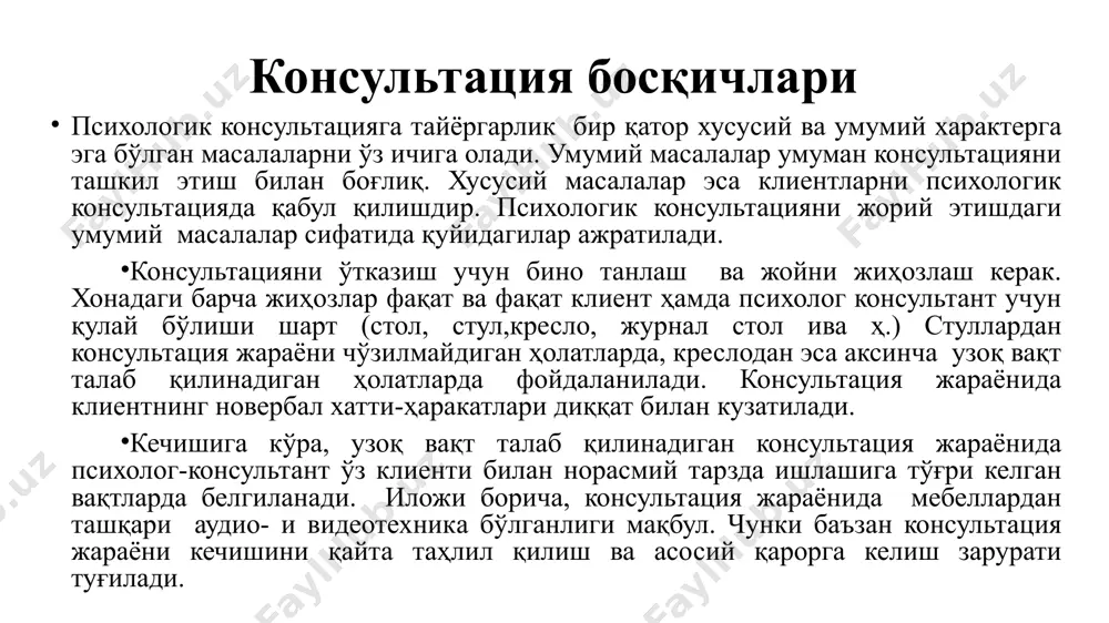 маси (консультация жараёни кечишини тушуниш ва тасаввурга эга бўлиш зарур) муҳим бўлмай, консультантнинг инсонийлик ва касбий компетентлилиги кўра қимматга эга. муаммони қидириш. бу босқичда консультант клиент билан алоқа (raport) ўрнатади, ўзаро мақбул ишончга эришади жумладан: -ўз муаммолари хусусида куюниб гапираётган клиентнинг қунт билан тинглаши; -клиент билан чин юракдан, самимий суҳбатлашиши; -ташвишли ҳолатига нисбатан эмпатия; -унинг ҳолатини баҳолашда эпчиллик билан ва айёрлик қилиш йўлидан фойдаланмасликка уринмаслик. клиентнинг муаммолари хос новербал хатти-ҳаракатлари, фикрларининг моҳиятини чуқурроқ назар солган ҳолдаҳис-туйғуларини қайд этиб бориш. муаммоларни аниқлашнинг икки қутблилиги консультант психолог бу босқичда клиентнинг муаммосини аниқ тавсифлаши, унинг эмоционал ва когнитив жиҳатларини ажратишга интилиши керак. муаммони аниқлаш клиент ва консультант психологнинг муаммо тўғрисидаги якдил хулосага келгунларига қадар давом этади. муаммо аниқ тушунчалар билан белгиланади, чунки бу вақтда муаммони келтириб чиқарган сабалар, уларнинг оқибатлари ва хатто муаммони ҳал қилиш йўллари ойдинлашади. мабодо, баъзан муаммони ойдинлаштиришда қийинчиликлар туғилса, яна муаммони аниқлаштириш зарур бўлади. алтернатив идентификация. алтернатив идентификация. ушбу …