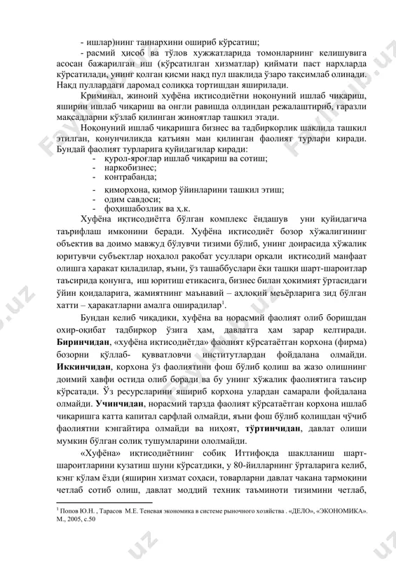 ган маҳсулот (хизмат, · ишлар)нинг таннархини ошириб кўрсатиш; · расмий ҳисоб ва тўлов хужжатларида томонларнинг келишувига асосан бажарилган иш (кўрсатилган хизматлар) қиймати паст нархларда кўрсатилади, унинг қолган қисми нақд пул шаклида ўзаро тақсимлаб олинади. нақд пуллардаги даромад солиққа тортишдан яширилади. криминал, жиноий хуфёна иқтисодиётни ноқонуний ишлаб чиқариш, яширин ишлаб чиқариш ва онгли равишда олдиндан режалаштириб, ғаразли мақсадларни кўзлаб қилинган жиноятлар ташкил этади. ноқонуний ишлаб чиқаришга бизнес ва тадбиркорлик шаклида ташкил этилган, қонунчиликда қатъиян ман қилинган фаолият турлари киради. бундай фаолият турларига қуйидагилар киради: · қурол-яроғлар ишлаб чиқариш ва сотиш; · наркобизнес; · контрабанда; · қиморхона, қимор ўйинларини ташкил этиш; · одим савдоси; · фоҳишабозлик ва ҳ.к. хуфёна иқтисодиётга бўлган комплекс ёндашув уни қуйидагича таърифлаш имконини беради. хуфёна иқтисодиёт бозор хўжалигининг объектив ва доимо мавжуд бўлувчи тизими бўлиб, унинг доирасида хўжалик юритувчи субъектлар ноҳалол рақобат усуллари орқали иқтисодий манфаат олишга ҳаракат қиладилар, яъни, ўз ташаббуслари ёки ташқи шарт-шароитлар таъсирида қонунга, иш …