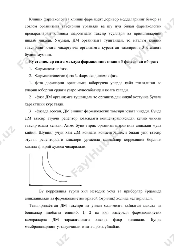 сирларини урганиш учун уларнинг қайси йул орқали ва қандай дори формасида берилиши, организмга юборилган дм ларини сурилиши, тарқалиши, биотрансформация (метаболизми) ва организмдан чиқиб кетиши билан боғлиқ физиологик жараёнларни билиш керак булади… сизга маълумки, хозирги кунда куплаб дм лари тиббиётга тадбиқ қилинмоқда. хар қандай дм си фармакологлар томонидан тула урганилганлиги билан уларнинг организм учун оптимал дори формаси ва таъсир қилувчи области-сохаси клиницистларнинг ушбу дм ни беморнинг организмида чуқур урганганларидан сунггина маълум булади. албатта, бунда биринчидан, клиник синовлар беморлар учун қандайдир таваккалчилик (риск) асосида утказилмаслиги керак… иккинчидан, текширилаётган дм узининг специфик таъсири буйича маълум дм ларидан яхши ва ножуя таъсирлардан холи булиши керак. учинчидан, дм клиник синовлари маълум тажрибаларга эга клиницистлар ва клиник фармакологлар билан бирга клиник провизорлар иштирокида утказилиши шарт. клиник фармакологлар клиник синов утказишдан олдин урганилаётган дм сининг клиникагача булган токсикологик характеристикаси билан боғлиқ материалларни ва унинг специфик таъсири билан боғлиқ тажриба натижаларини, олиб борилган тажриба усулларини қанчалик адекват эканлигини, …