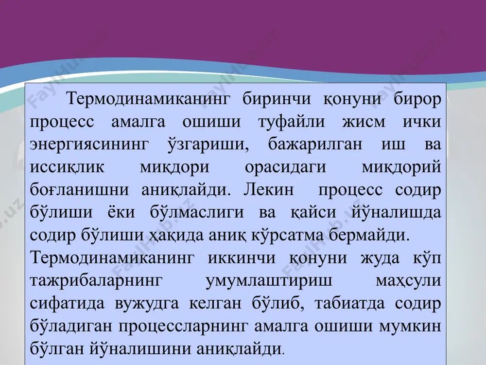 сида температура ва босими атроф муҳитнинг температураси ва босимига тенглашади. шунинг билан иш олиш тугайди. демак, қайтадан иш олиш учун сиқилиш процессида ишчи жисм ўзининг бошланғич ҳолатига қайтарилиши керак. иш бажариладиган даврий процесслар турли иссиқлик машиналарида амалга оширилади. иссиқлик машинаси цикли иши -диаграмада қулай тушунтирилади (5.1-расм). иссиқлик двигатели циклида (5.1, а-расм). температураси т1 бўлган иссиқлик манбаидан q1 иссиқлик олинади. температураси т2, бўлган совиқ манбага (t2 0 ва у ташқи истеъмолчига узатилади. иссиқлик двигателларининг самарадорлик даражаси термик фойдали иш коэффициенти билан аниқланади . цикл ишининг ишчи жисмга, циклда берилган иссиқлик миқдорига нисбати циклнинг термик фойдали иш коэффициенти деб аталади: карно цикли с. карно 1824 йилда "оловнинг ҳаракатлантирувчи кучи ва бу кучни ҳосил қила оладиган машиналар ҳақида мулохазалар" номли асарини нашр қилди. карно ушбу асарида биринчи бўлиб иссиқликни ишга айлантириш мумкинлиги тўғрисидаги фикрни таърифлаган ва таҳлил этган. француз олими с. карно иссиқлик машиналарининг ишлаш самарадорлигини тадқиқот қилиб, иккита ўзгармас температурали иссиқлик манбаи-иситкич …