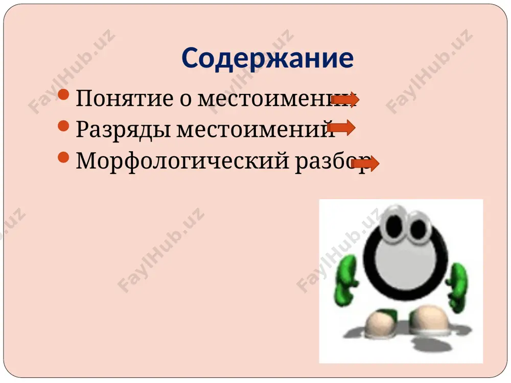 зными членами предложения неопределенные местоимения некоторый, несколько, некто, нечто, кто-то, что-то, кто-нибудь, кое-кто, какой-то данные местоимения указывают на неопределённые предметы, признаки, количества. изменяются, кроме некто и нечто, по падежам. некоторые изменяются по родам и числам. отрицательные местоимения никто, ничто, некого, нечего, никакой, ничей отрицательные местоимения образованы от вопросительных с помощью приставок не – и ни – они выражают отсутствие чего-либо: предмета, признака, количества. приставка не – всегда ударная, приставка ни – безударная. изменяются по падежам, местоимения некого, нечего не имеют и.п. определительные местоимения сам, весь, всякий, каждый, иной, другой, любой указывает на обобщенное качество предметов. они изменяются по родам, падежам и числам. указательные местоимения местоимения тот, этот. такой изменяется по родам. падежам и числам. местоимения таков изменяется по родам и числам не и ни если не и ни отделяются от местоимения предлогом, то они в отрицательных местоимениях пишутся раздельно. ни у кого. не с кем. правила написания в неопределённых местоимениях …