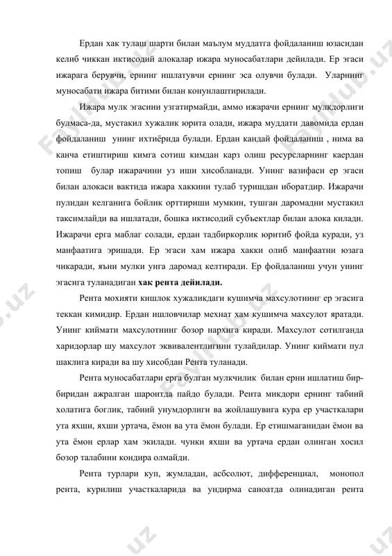 ъий назар ер мулк булгани учун унинг эгаллари оладиган рента. мазкур рента хамма ерлардан олинади, лекин микдоран ёмон ва энг ёмон ерлардан олинган рентага тенг булади. ер танкис булган шароитда унинг мулк булиши ва банд этилиши ердан олинадиган махсулотларга талабнинг ортиб бориши абсолют рента олиш имконини яратади. талаб олинган шароитда ёмон ва ута ёмон ерлар экилади. сифатсиз ерлар экилиши учун улардан олинган махсулот нархи килинган харажатни коплаши керакки, унинг таркибида тадбиркорнинг нормал коидаси ва рента хам булади. кимматга тушсада бозор шу махсулотни кутаради чунки у талабни кондиради. бу махсулотни оддатдагидан юкори нархда сотилиши абсолют рентани хосил килади, ер эгаси эса уни узлаштиради. диф (табакалашган) рента ернинг сифатига караб олинадиган рентанинг абсолют рентадан ортикча булган кисмидир. ер сифатининг хар хил булиши, яъни тупрокнинг унумдорлигидан ер фарклар уни яратадиган омилдир. тупрок хосилдорлиги 2 хил булади: табиий ва иктисодий. табиий хосилдорлик тупрокнинг химиявий ва физикавий хоссалари булиб, уни табиат ином этган. ернинг хосилдорлиги …