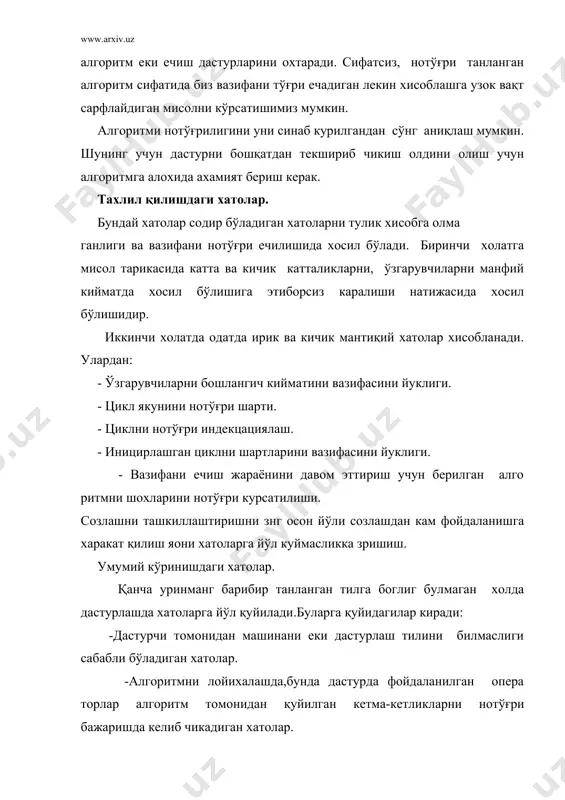 аён бахсдаги хатолар. хисоблашдаги чегараловчи шартларга кўрсатмаларнинг йуклиги. 7.малумотдаги хатолар. мълумотда хосил булувчи ўзгаришларни нотўғри аниқлаш. 8. хужжатдаги хатолар. фойдаланувчининг хужжатлари хақиқий дастурга мос келмаслиги. содда дастурлаш. дастурни коникарли созлашда кодлашни оддийлиги ва тўғрилиги катта таъсир кўрсатади. шунинг учун хар хил символ белгию ва х.клардан фойдаланмаслик керак. чунки улар дастурни созлашда катта тускинлар хосил қилади. мураккаб дастурнинг бошлангич босқичларида оддий ва кичкина блоклар,уни соддалаштириш учун кушиб езилади. дастурни қулай ўқишлиги созлашни хам осонлаштиради. дастурни тўғрилиги. хамма дастурлар мантиқан олиб караганда айрим бир маoлумотлар таъсир курсатувчи худудларни аниқ кўрсатиши, яoни дастур иш бажариш кобилиятига эга бўлиши,малумотларни курсатилган чегараларда турганлигини аниқлаш учуи операторларни киритиш имконига эга бўлиши керак. дастурни фойдаланишга беришдан олдин уни тўғрилигиги ишонч хосил қилиш керак.нотўғриликни аниқлашни иккита усули бор: 1.дастурни конструкцияси синтактик хато. 2.дастур нотўғри натижалар кўрсатмоқда. синтактик хато. траслятор ёрдамида синтактик хатоларни аниқлаш дастурни созлашда энг керакли ва мухим уринларни эгаллайди. чунки қанча кўп хато бўлса шу босқичда …