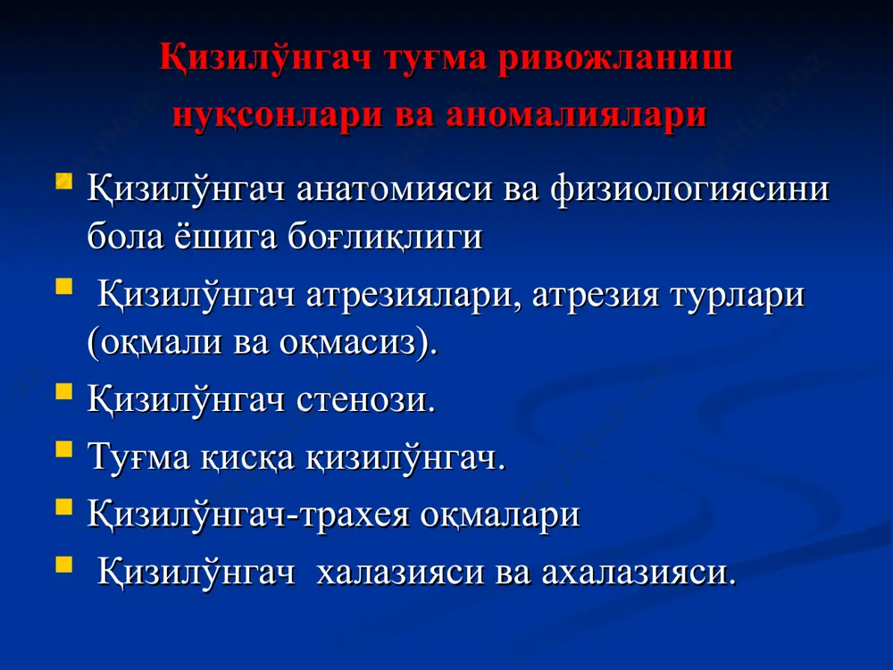 da homila tushish xavfi bo'lgan onalar farzandlarida ko'proq kuzatiladi. kizilungach atreziyasi – qizilo'ngachning tug'ma etishmovchilig bo'lib, uning tug'ma berkligi natijasida yutilgan luqmaning me'daga etib bormasligi bilan ta'riflanadi. ko'pincha qizilo'ngachning yuqori qismi ko'r tugab, pastki qismi traxeyaga ochilgan bo'ladi kizilungach atreziyasining boshqa anatomik variantlari ham uchraydi qizilo'ngach atreziyasi variantlari qizilo'ngach atreziyasi variantlari: yuqori qismi ko'r tugab, pastki qismi traxeyaga ochilgan - ikkala uchi berk; - ikkala uchi traxeyaga (traxeya bifurkatsiyasiga) ochilgan; - yuqorisi traxeyaga ochilgan, pastki qismi berk; - yuqorisi berk, pastki qismi “ipsimon”. klinika va diagnostika qizilo'ngach atreziyasi klinik belgilari chaqaloq hayotining 1-soatlaridan namoyon bo'la boshlaydi bemorning qizilo'ngachi yuqori qismi, tamoq-burun shilliqqa to'ladi, nafas harakati tufayli nafas yo'llaridagi shillbq va havo aralashib, og'iz va burun orqali ko'pik tosha boshlaydi ko'pikni tozalab olgandan so'ng biroz o'tgach yana ko'pik tosha boshlaydi bemor ko'karib qolishi mumkin agar bemor oziqlantirilgan (emizilgan) bo'lsa, chaqaloq o'qchib, ko'karib qoladi. diagnostika kasallikni aniqlash uchun, uchi to'mtoq, yumshoq rezina …