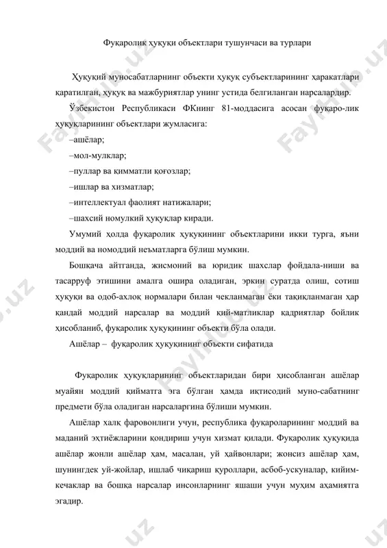 сидаги хатти-ҳаракатларини белгилайдиган ҳуқуқ нормалари-нинг йиғиндисига ашё ҳақидаги қоида деб айтилади. ашёларнинг жамиятдаги тайинланишларига қараб, уларнинг ҳар қайсиси учун турлича ҳуқуқий қоида, масалан, ердан фойдаланиш қоидаси, корхоналардан фойдаланиш, уларни тасарруф этиш каби қоидалар белгиланади. фуқаролик ҳуқуқида ашёлар ўзларининг иқтисодий тайинла-нишларига, шунингдек ҳуқуқ нормаларида акс эттирилган жисмий ва бошқа хусусиятларга қараб бир неча турга бўлинади (классифи-кация қилинади). ашёларнинг муайян хусусиятлари юзасидан ҳам махсус қоида-лар белгиланиши мумкин. масалан, ўзининг хусусиятлари бўйича теварак-атрофдагилар учун хавф туғдирадиган ашёлар, яъни хавфли хоссаларга эга ашёлар (портловчи моддалар, қаттиқ таъсир қилувчи заҳар кабилар) тўғрисида алоҳида қоидалар белгиланган (фк, 883-модда). бундай ашёларни эркин олиш ва сотишга йўл қўйилмайди. муомалада бўлишга йўл қўйилмайдиган фуқаролик ҳуқуқлари объектларининг турлари (муомаладан чиқарилган объ-ектлар) қонунда тўғридан-тўғри кўрсатилган бўлиши керак (маса-лан, ўзбекистон республикаси “мулкчилик тўғрисида”ги қонунининг 19-моддаси 1-бандида кўрсатилган ва ўзбекистон республикасининг мутлақ мулки ҳисобланувчи объектлар). шунингдек, бундай туркум-даги ашёлар ўзбекистон республикаси олий мажлисининг 1995 йил 31 августда қабул қилинган “алоҳида турдаги корхоналар ва …