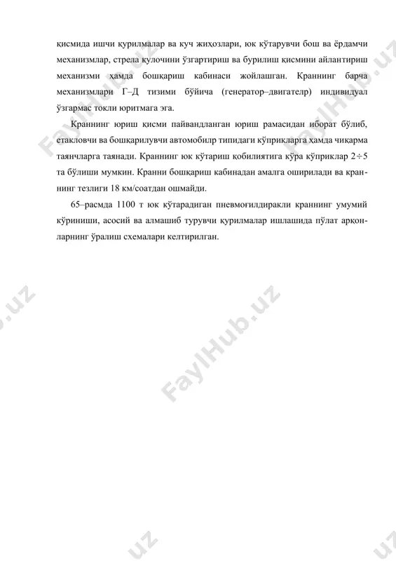 туширишда кичик тезликка эришиш учун тўрт дона чиғир 10, 11, 12, 13 дан фойдаланилади. чиғир 10, 11 лар юкни бир томонга, 12, 13 лар эса қарама–қарши томонга ҳаракатлантиради. кранни бошқариш кабина 6 дан амалга оширилади. кўприк кранлар. йирик иншоотларнинг фундаментини қуришда, саноат бинолари қурилмалари ва конструкцияларини монтаж қилишда ҳамда ишлаб чиқариш жараёнида саноат биноларида кўприк кранлардан фойдаланилади. у икки асосий қисмдан иборат: (67- расм) кўприк 2 ва юк аравачаси 3. 67-расм. кўприк кран 1 -оператор кабинаси; 2 - кўприк; 3 - юк аравачаси; 4 - юкни кўтариш механизми; 5 - аравачани силжитиш механизми; 6 - кўприкни силжитиш механизми. кран кўприги металл конструкциядан иборат бўлиб, релpс бўйлаб ҳаракатланувчи аравачаларга ўрнатилган. аравача кранни ҳаракатлантирувчи механизм 6 дан ҳаракат олади. конструкциясига кўра кўприк кранлар бир ва икки балкали бўлади. бир балкали кранлар 10 тоннагача юк кўтариб, таянчлар орасидаги масофа (5...17м) унча катта бўлмайди. катта юк кўтарувчи кранларда кўприк кўндаланг кесими тўрт бурчак ёки …