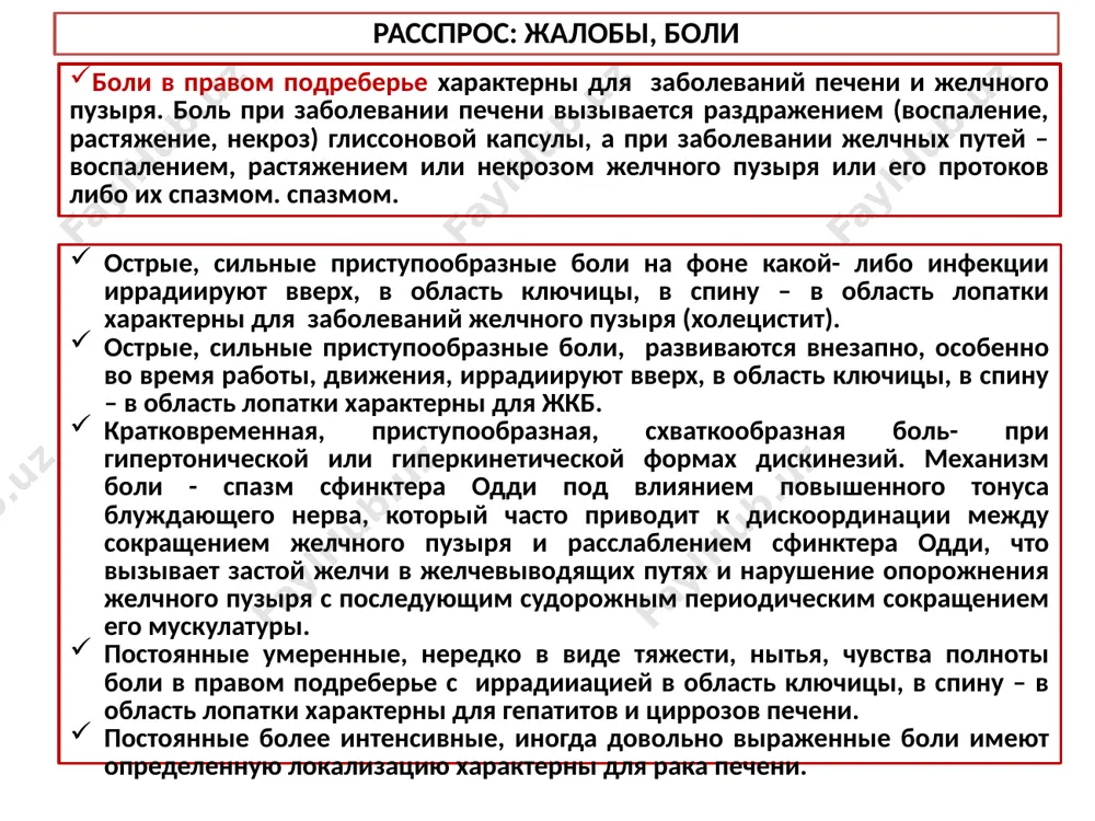 кие расстройства диспепсические явления при патологии печени и желчевыводящих путей складываются из: понижения или отсутствия аппетита, ощущения чувства горечи во рту, отрыжки горьким, воздухом, пищей, изжоги, рвоты желчью, вздутия живота (метеоризм), урчания в животе, запоров, поносов и их чередования. чувство горечи во рту, отрыжка горечью,пищей, изжога, тошнота: наличие данных жалоб указывает на наличие дуодено-гастрального рефлюкса желчи (заброс желчи в желудок) при дискинетических расстройствах желчевыводящих путей, двенадцатиперстной кишки (дуоденостаз). диспепсические расстройства наблюдается также при острых гепатитах, циррозе печени и желчнокаменной болезни и связаны: с печеночноклеточной недостаточностью у больных с острым гепатитом, тяжелым течением хронического активного гепатита, при декомпенсированном течении цирроза печени; при наличии выраженного синдрома портальной гипертензии (цирроз печени); при расстройстве поступления желчи в двенадцатиперстную кишку и нарушением пищеварения жиров (метеоризм, поносы, урчание в животе); с патологическими висцеро-висцеральными рефлексами (с воспаленного желчного пузыря на желудок, кишечник), вызывающими атонию желудка и кишечника (отрыжка воздухом, пищей, метеоризм, запоры). 3 расспрос: жалобы, лихорадка лихорадка …