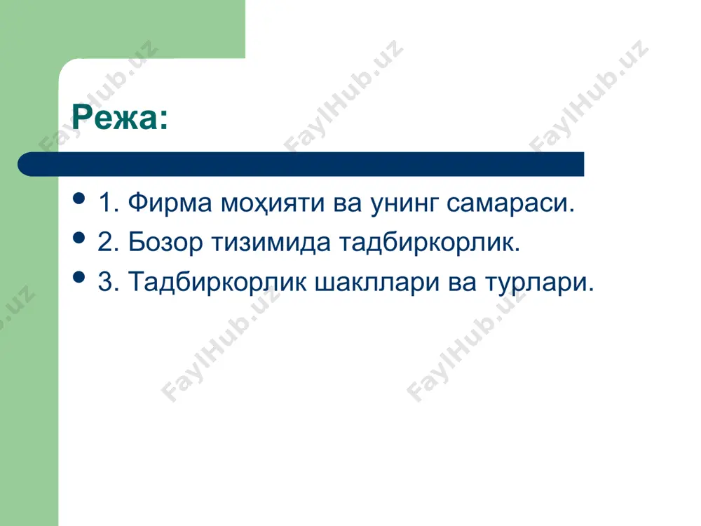 шбу омиллардан фойдаланган ҳолда максимал ишлаб чиқариладиган маҳсулот миқдори ўртасидаги боғликликни ишлаб чиқариш функцияси орқали ифодалаш мумкин. * тадбиркорлик – бу товарлар ишлаб чиқариш ва хизматлар кўрсатишга йўналтирилган манфаатли ишлаб чиқариш фаолиятини ташкил этишдир. тадбиркорлик фаолиятининг асосини мулкчиликнинг хусусий, акционер, давлат, кооператив шакллари ташкил этади. тадбиркорлик фаолиятининг субъектлари сифатида жисмоний шахслар (мулкдорлар ва ёлланма ишчилар), фирмалар, давлат институтлари намоён бўлишади. тадбиркорликнинг моҳияти ва хусусиятлари. banking and finance academy b f a uzbekistan banking association * тадбиркор (мулкдор) ер, меҳнат ва капитал ресурсларини товарлар ва хизматлар ишлаб чиқариш жараёнига бирлаштиради. ёлланма ишчилар ўз манфаатларини (даромад олишни) тадбиркорлик корхонасида шартнома асосида мажбуриятларини бажариш орқали амалга оширадилар. давлат институтлари бевосита бозорга манфаатли таклифлар билан чиқишса тадбиркорлик фаолиятининг тенг ҳуқуқли ҳамкори ҳисобланадилар: корхоналарга давлат буюртмаларини бериш, нархларни ўрнатиш, махсус ишларни бажаришда бериладиган имтиёзлар таркиби ва ҳажмини белгилаш. banking and finance academy b f a uzbekistan banking association * якка тадбиркорлик шахсий даромад ёки фойда …