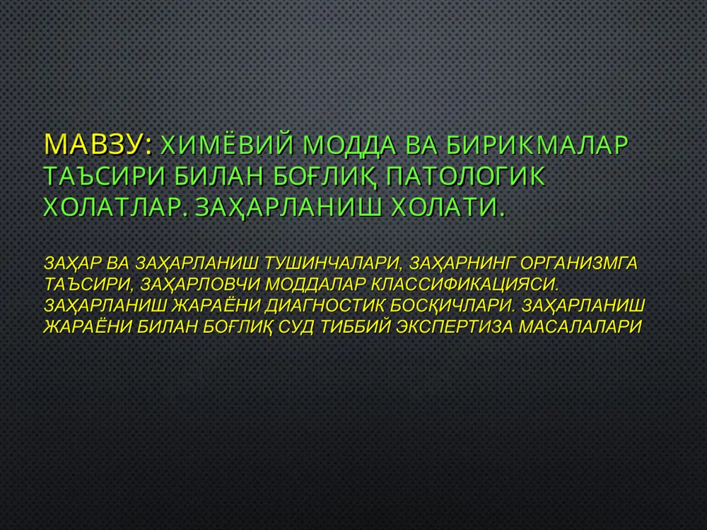 лан боғлиқ мурда текшируви ва унинг ўзига хос ҳусусиятлари № 9 заҳарланиш суд-тиббий экспертизасида қўлланиладиган қўшимча текширувлар № 9а № 9б кислоталардан заҳарланиш ишқорлардан заҳарланиш № 14 лаборатория текшируви натижаларини тўғри баҳолаш. мавзуга оид адабиётлар