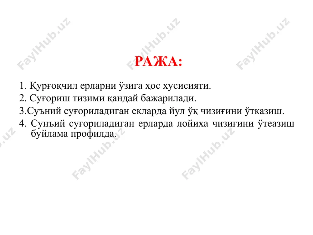 аланг кесимни магистрал каналлар буйлаб лойихалаш. кўндаланг кесимни очиқ коллекторлар бўйлаб лойихалаш. занжир усули... сўний суғориладиган ерларни ўзига хос хусисияти. ўзбекистон республикаси ерлари. суғориш тизими нимадан иборат. яхши ва камчиликлари йўл ўтқазганда суғориш тизимларини хисобга ва йўл тоифаларини хисобга олиб йулларни ўтказиш сўний суғориладиган ерларда бўйлама профилини лойихалаш кўндаланг кесим. балиқ скелети... ______________________ сўғориладиган ерларда трассани ўтказишда ва йўл пойини лойихалашда мустаҳкамликни таъминлаш. камчиликлари: 1.хар бир вилоятни ўзига хос иқлим шароитини хисобга олмаслик. 2.сув-иссиқлиқ режими,сизот сувларини баландлигини яхши хисобга олмаслик. 3.йўлни кўндаланг кесимини нотўғри лойихалаш. афзалликлари: 1.сўғориладиган вилоятдан ўтган йўл табий иқлим шароити хисобга олиш. 2.йўл пойини лойиҳалашда сизот сувларини сатҳи,сув иссиқлик режимини хисобга олиниши. 3.сўғориш тизимини аҳамиятга олиниши 4.кўндаланг кесимларни шароити хисобга олиб лойихаланиши суғориш тизимининг схемаси: 1-дарё; 2-тўғон; 3-сув олиш иншооти; 4-магистрал канал; 5-тақсимлаш каналлари; 6-вақтинчалик суғориш каналлари; 7-сув чиқариш эгатлари; 8-суғориш эгатлари; 9-сув йиғиш каналлари; 10-йўл бўйича экилган дарахт (бута)лар сунъий суғориш ҳудудларида йўлларнинг кўндаланг профиллари: а-ёпи= …