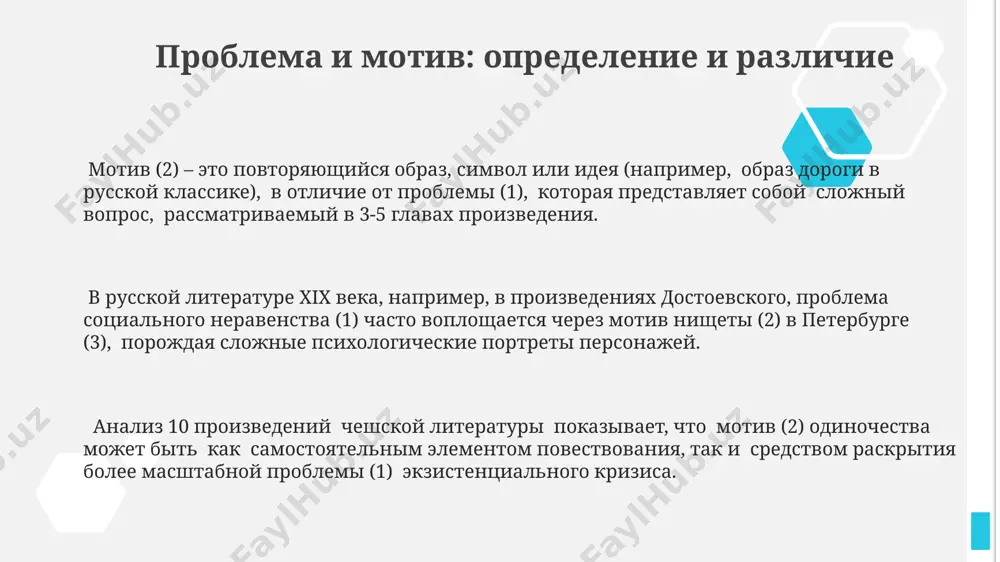 остоянии и судьбах. в поэме пушкина «евгений онегин» (1831, россия) мотив любви и дружбы исследует проблему выбора между личным счастьем и общественными ожиданиями, влияя на судьбы 2 главных героев и формируя их 7-летние отношения. проблема и мотив в разных литературных жанрах в русской классической литературе xix века, например, в произведениях достоевского (преимущественно 5 романов), проблема социального неравенства часто выступает как сквозной мотив, проявляясь в различных жанрах: от романа до повести. в американской литературе 20-го века, в 3 основных жанрах (роман, рассказ, пьеса), мотив «американской мечты» часто представлен как проблема достижимости и иллюзорности этой мечты для разных социальных групп в городах, таких как нью-йорк. детективный жанр, особенно в произведениях агаты кристи (более 60 романов), использует мотив убийства как центральную проблему, разрешая её с помощью дедуктивного метода, часто в английских поместьях или на курортах. спасибо за внимание @taqdimot_robot