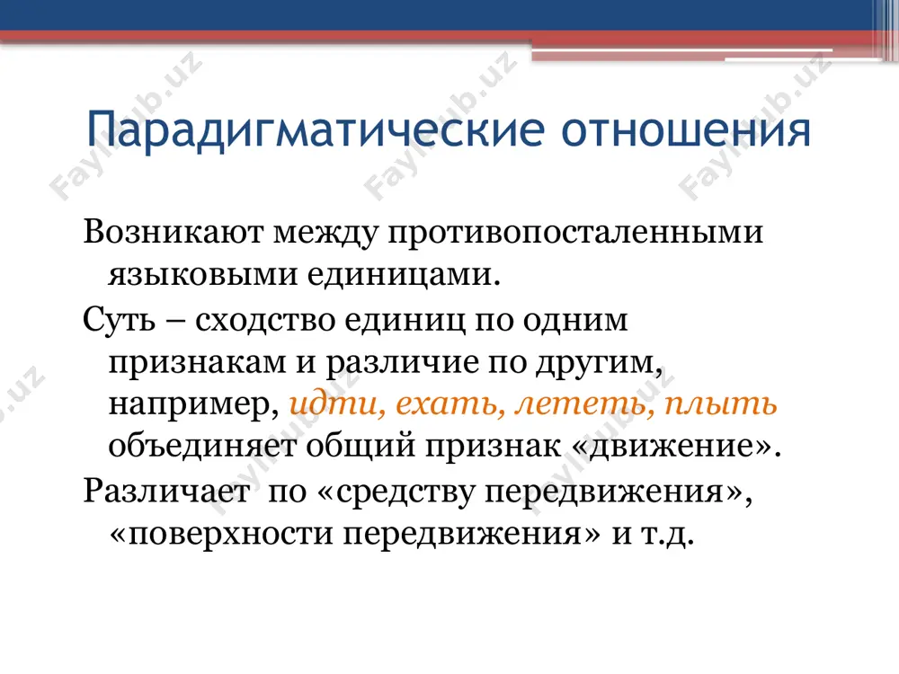 заны ассоциативно: брак, ключ, мир. фонетические омонимы (омофоны) – совпадающие в своём звучании, но имеющие разное написание: no - know; write - right; night - knight. графические омонимы (омографы) – совпадающие в своём написании, но имеющие разное звучание: tear [tiq] слёзы – tear [tfq] рвать. классификация словарного состава языка активная лексика – часть словарного состава языка, включающая слова, активно употребляющиеся во всех сферах жизни общества. это привычная и повседневно употребительная лексика, не имеющая оттенка устарелости или новизны. её признаки: образует ядро лся (лексической системы языка), высокая частотность, широкая сочетаемость и словообразовательная активность. пассивная лексика часть словарного состава языка, включающая слова, имеющие ограниченное употребление в повседневном общении. пассивная лексика включает: устаревающие слова, слова, окончательно не вошедшие в словарный состав языка (новые), означающие довольно редкие реалии. исконная лексика – наиболее старый (основной) слой данного языка как представитель первоначального лексического состава. заимствованием называется обогащение словарного состава языка за счёт словаря других языков, что …