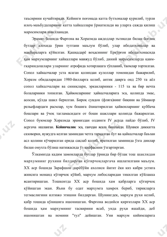 кик турган. мехмонлар келганида, унинг олдида аёллар йиғи-сиғи қилиб, севикли хотини юзларини тимдалаган. бир йилгача уни сақлашган ва кейин беванинг мотам кийими билан бирга ёндиришган ҳамда яқин-қариндошларга хотирлаш зиёфати беришган. "манас" эпосининг қахрамони шундай насихат қилади: "ўлимимдан кейин севимли гулойим тасвирим олдида туну-кун ўтирмасин ва кўз ёшларини тўкмасин". қозоқларда хам шундай одат кузатилган. аслида, тул одати хақида дастлабки маълумотлар қадим туркий қабр тоши ёзувидан маълум: "61 ёшимда кўк самода қуёшни кўрмай қолганимда, бекам уйимда тул ясади". рус тилининг изоҳли луғатларидан в. радлов асарида бу сўз "бева " деб талқин этилгани ҳозирги туркий тиллардаги маъносига мос тушади. шу билан бирга, айрим олимларнинг фикрича, тул сўзи қадим туркий лаҳжаларда "рух" маъносини англатган, кейинчалик эса, унинг бирламчи моҳияти унутилиб, "бева" маъносида ишлатила бошлаган. .. афсунгарлик қадим замонлардан буён барча халқларда мавжуд бўлиб келган. масалан, 10000 йил олдин австралияда болаларнинг бошини сикиб, япалоқ қилишган. тарихчиларнинг фикрича, бу одат боланинг чиройини очишга қаратилган. аммо диний …
