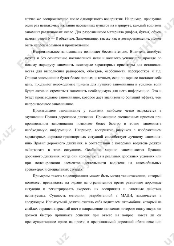 транспортным средством, и водители со стажем более 5 лет, имеющие не менее 40 тыс. км пробега за рулем автомобиля. каждому испытуемому 3 раза предъявлялись 17 слайдов с различными дорожно-транспортными ситуациями с временем предъявления 0,3; 0,5 и 1,5 с. среднее число ошибок на одного обследуемого при экспозиции 0,3 с у водителей без стажа было 14, у водителей со стажем — 7. при экспозиции 0,5 с это соотношение соответственно было 7:1, а при экспозиции 1,5 с — 3:0. среднее время всех реакций неопытных водителей в 5 раз превышало среднее время реакций водителей со стажем. эти исследования показали, что действия водителей в условиях жестко ограниченного времени определяются не только их подготовленностью, но и индивидуальными особенностями, зависящими от скорости восприятия и оценки дорожной обстановки, которые в свою очередь зависят от оперативных качеств мышления и готовности памяти. произвольно хорошо запоминается материал, который представляет для человека большой интерес или необходим для удовлетворения важных жизненных потребностей. ученый …