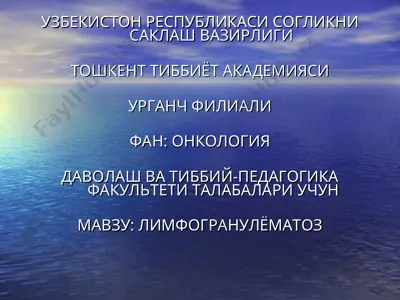 лимфогранулёматоз (хожкин касаллиги) ва хавфли лимфомалар — PPT