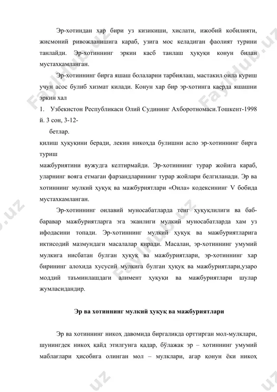 омадга эга булмаган такдирда хам эр ва хотин умумий мулкканисбатан тенг ҳуқуқка эга булади. фермер хужалиги ва дехкон хужалиги аъзоларининг биргаликдаги мулки булган мол-мулкка нисбатан эр ва хотиннинг эгалик қилиш, фойдаланиш ва тасарруф этиш ҳуқуқлари фермер хужалиги ва дехкон хужалиги тугрисидаги конунлар билан белгиланади. эр ва хотин уларнинг биргаликдаги умумий мулки булган мол-мулкка эгалик қилиш, ундан фойдаланиш ва уни тасарруф этишда тенг ҳуқуқларга эгадир. эр ва хотиндан бирининг умумий мол-мулкини тасарруф этиш билан боглик битим тузилганда бу харакат бошкасининг розилигига кура амалга оширилаётганини англатади. эр ва хотиндан бирининг умумий мулкини тасарруф этиш этиш юзасидан амалга оширган битими бошкасининг бирига розилиги булмаганлиги сабаблигина билдирган талабига биноан ва факат битимни амалга оширган иккинчи томон амалга оширилган битим юзасидан эр (хотин) рози эмаслигини олдиндан билган холда ёки билиши лозим булганлиги исботланган холларда суд томонидан хакикий эмас деб топилиши мумкин. эр (хотин) узининг номига расмийлаштирилган умумий кучмас мулкни тасарруф этиш буйича битим тузиши учун …