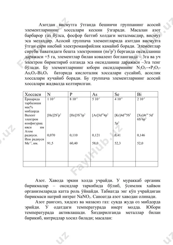 =2n2+6н2о аммиак минерал ўгитлар олишда, нитрат кислота ишлаб чибаришда, тиббиётда ишлатилади. аммиак сувда яхши эрийди. 1 хажм сувда 700 хажм nн3 эрийди. аммиакнинг сувдаги эритмаси новшадил спирт дейилади. у кучсиз асос хоссасига эга, кислоталар билан реакцияга киришади. аммоний тузлари биздирилганида парчаланиб, аммиак ва кислота хосил билади. азот – кислород билан n2о, no, n2o3, ва n2o5 хосил билади. n2о – салгина хушбуй хидли рангсиз газ, медицинада наркоз сифатида ишлатилган. no – рангсиз газ, у хавода 2no+o2=2no2 реакция туфайли бўнгир тусли no2 га ўтади. nо2 бўнгир тусли газ, у оксидловчи, совитилса n2о4 га айланади. n2о3 нитрит ангидрид кў тусли суюблик бўлиб, - 20с да азот (ii) оксид no ва азот (iv) оксидга ажралади. нитрит ангидрид сувда эрийди: n2о3+н2о=2нnо2 натижада нитрит кислота хосил бўлади. n2о5 – нитрат ангидрид, рангсиз кристалл, 300с да суюбланади. 450с да байнайди. šайнаганида бисман емирилади: 2n2о5→ 4nо2+о2 азотнинг барча кислородли бирикмалари ичида фабат азот (ii) оксид азот билан кислороднинг …
