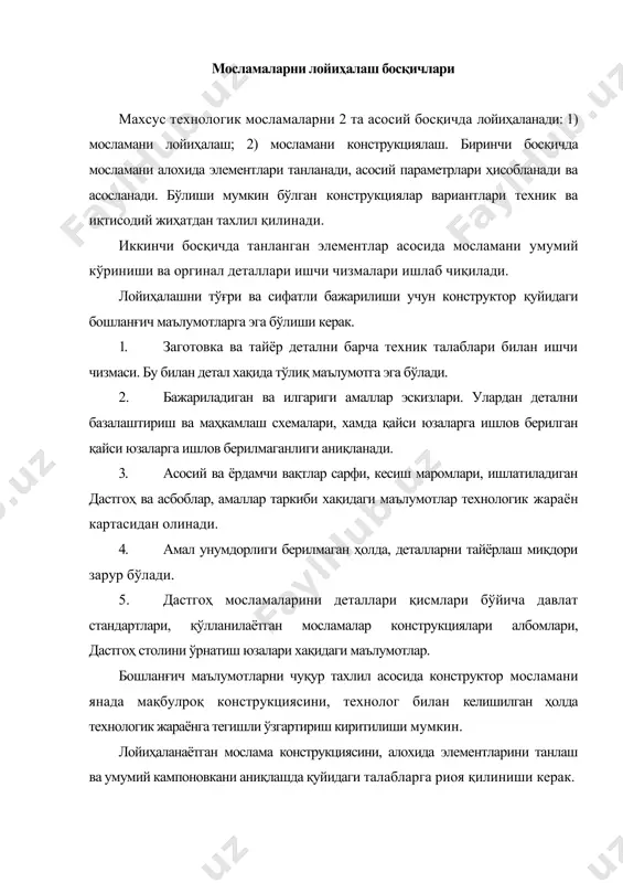 ончлилигини таъминлаган ҳолда) керак. 2. мослама талаб этилган унумдорликни таъминлаши (кўп ўринли мосламалар, тез ишловчи маҳкамлаш механизмлар қўллаш билан) керак. 3. мослама иқтисодий самара (мосламани лойиҳалаш, тайёрлаш ва қўллаш бўйича сарф ҳаражатлар, бажарилаётган амал таннархини камайтириш ҳисобга қўлланиши) зарур. фақатгина мослама ишчини оғир қўл меҳнатидан озод қилса бундай талаб қўйилмаслиги мумкин. 4. мослама таъмирлашга қулай қилиб конструкцияланади. 5. мослама эксплуатацияга қулай (осон, ўрнатилиши ва олиниши, бошқарув элементларини қулайлиги) бўлиши зарур. 6. мослама ишчини мехнатини енгиллаштириш керак. 7. мослама техник хавсизликни таъминлаши зарур. мосламаларни лойиҳалаш кетма-кетлиги мосламани конструкциялаш кетма-кетлиги: 1. детални базавий юзалари тозалиги ва аниқлиги, базалаштириш схемасига асосан ўрнатиш элементларни сони ўлчамлари ва кўриниши аниқланади. сўнгра ўрнатиш хатолиги ҳисобланади. 2. талаб этилган унумдорликка асосан мослама кўриниши (бир ёки кўп ўринли; бир ёки кўп позицияли) аниқланади. 3. берилган кесиш маромига ва деталга таъсир этувчи кучлар ва уларни йўналишларига асосан маҳкамлаш кучлари аниқланади. маҳкамлаш хатолиги ҳисоблаб чиқилади. 4. маҳкамлаш кучи ва уни …