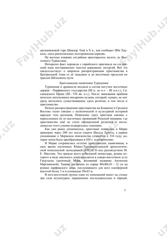 стиралось вплоть до восточного туркестана. интересен факт перевода с сирийского оригинала на согдийский язык несторианских текстов церковных литургий. всё это свидетельствует о широком распространении христианства в центральной азии от её западных и до восточных пределов по трассам шёлковохо пути. христианские памятники туркмении туркмения в древности входила в состав могучих восточных держав - парфянского государства (iii в. до н.э. - iii в.н.э.), са- санидского ирана (iii—vii вв. н.э.). после завоевания арабами началось интенсивное внедрение ислама, который, однако, не мог сразу вытеснить существовавшие здесь религии, в том числе и христианство. начало распространения христианства на ближнем и среднем востоке тесно связано с политической и культурной историей народов этих регионов. появление здесь христиан связано с переселением их из восточных провинций римской империи, где христианство ещё не стало официальной религией и последователи этого учения подвергались гонениям. как уже ранее упоминалось, христиане появились в мерве примерно через 200 лет после смерти иисуса христа, а первое упоминание …
