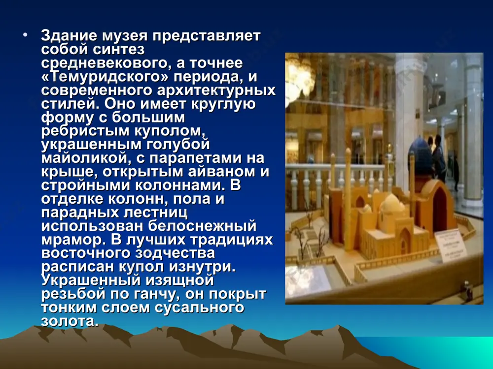 ировались на международных выставках, прошедших во франции, сша, германии, австрии. со дня образования музей посетило более 1,5 млн. человек и 400 официальных делегаций. c каждым годом экспозиция музея пополняется новыми интересными экспонатами, свидетельствующими о многогранной личности амира темура и богатом наследии темуридов, представляющем неподдельный интерес для ученых всего мира.