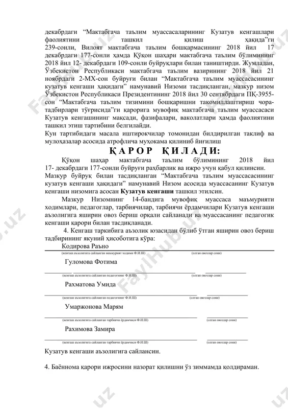 қлари билан таништирди. жумладан, ўзбекистон республикаси мактабгача таълим вазирининг 2018 йил 21 ноябрдаги 2-мх-сон буйруғи билан “мактабгача таълим муассасасининг кузатув кенгаши ҳақидаги” намунавий низоми тасдиқланган, мазкур низом ўзбекистон республикаси президентининг 2018 йил 30 сентябрдаги пқ-3955-сон “мактабгача таълим тизимини бошқаришни такомиллаштириш чора-тадбирлари тўғрисида”ги қарорига мувофиқ мактабгача таълим муассасаси кузатув кенгашининг мақсади, фазифалари, ваколатлари ҳамда фаолиятини ташкил этиш тартибини белгилайди. кун тартибидаги масала иштирокчилар томонидан билдирилган таклиф ва мулоҳазалар асосида атрофлича муҳокама қилиниб йиғилиш қ а р о р қ и л а д и: қўқон шаҳар мактабгача таълим бўлимининг 2018 йил 17- декабрдаги 177-сонли буйруғи раҳбарлик ва ижро учун қабул қилинсин. мазкур буйруқ билан тасдиқланган “мактабгача таълим муассасасининг кузатув кенгаши ҳақидаги” намунавий низом асосида муассасанинг кузатув кенгаши низомига асосан кузатув кенгаши ташкил этилсин. мазкур низомнинг 14-бандига мувофиқ муассаса маъмурияти ходимлари, педагоглар, тарбиячилар, тарбиячи ёрдамчилари кузатув кенгаши аъзолигига яширин овоз бериш орқали сайланади ва муассасанинг педагогик кенгаши қарори билан тасдиқланади. 4. кенгаш …