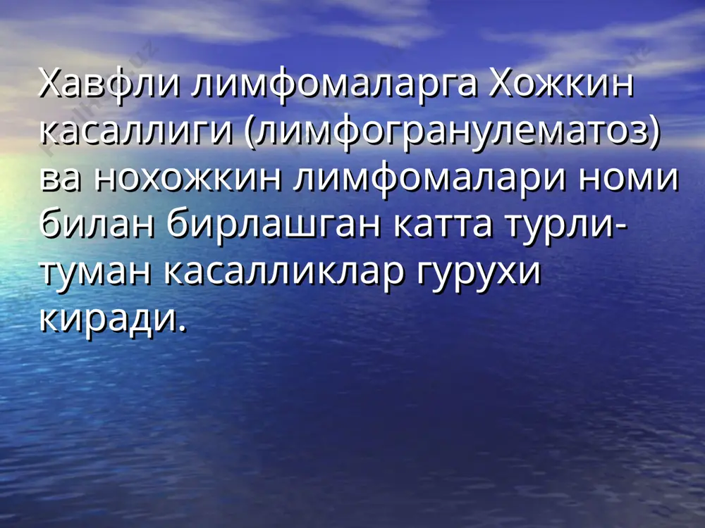 пия олган беморлар юкори хавф гурухига кирадилар. * клиник куринишлари 2/3 беморларда огриксиз периферик лимфаденопатия кузатилади. зарарланган лимфа тугуни биопсияси диагностика учун зарур. «в-систем симптомлари» (иситма, куп терлаш, танга огирлигининг йукотилиши) хожкин касаллигига кура камрок типик. медиастинал аденопатияни тахминан 20% беморларда аниклаш мумкин, у юкори ковак вена босилиш синдромига олиб келиши мумкин. * клиник куринишлари одатда ретроперитонеал, мезентериал ва кичик тос лимфа тугунлари зарарланади, меъда – ичак тракти хам зарарланиши мумкин. пмнс бирламчи зарарланиши оитс билан огриган беморларда аникланади. * диагностика диагностик биопсия. касаллик боскичини аниклаш тегишли терапия касаллик окибатини аниклашга ёрдам беради. умумий кон тахлили, комплекс биохимик текширувлар, кон зардоби оксиллари электрофорези. ларингоскопия, меъда-ичак трактини текшириш. кукрак кафаси ва кичик тос, абдоминал соха ктси. суяк кумигини текшириш (икки томонлама). касаллик жараёнини хирургик аниклаш (лапаротомия) одатда шарт эмас. * дифференциал диагностика инфекциялар: мононуклеоз, вирусли синдромлар, токсоплазмоз, гистоплазмоз, бирламчи сил. бошка завфли усмалар, айникса, бош ва буйин сохаси саратонлари. саркоидоз — …
