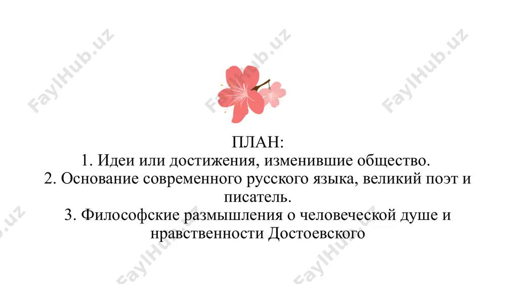 ную роль в его произведениях. эти идеи затрагивают важнейшие аспекты человеческого существования, такие как свобода, ответственность, страдание, грех и искупление. рассмотрим ключевые моменты философии достоевского, которые касаются души и нравственности. в произведениях достоевского свобода человека всегда связана с ответственностью. он утверждает, что человек обладает не только свободой выбора, но и обязанностью отвечать за свои поступки. для достоевского истинная свобода невозможна без моральной ответственности перед собой и обществом. в «преступлении и наказании» главный герой, родион раскольников, разрабатывает теорию, что великие люди могут нарушать моральные законы ради высших целей. однако его преступление — убийство старухи — не приносит ему освобождения, а приводит к мучительным внутренним терзаниям. столкновение с собственным чувством вины, которое невозможно избежать, несмотря на теоретические оправдания, подчеркивает, что свобода воли не может существовать без ответственности. достоевский показывает, как важна для человека его совесть. в его философии совесть является внутренним судом, который не может быть подавлен или уничтожен. даже если человек …