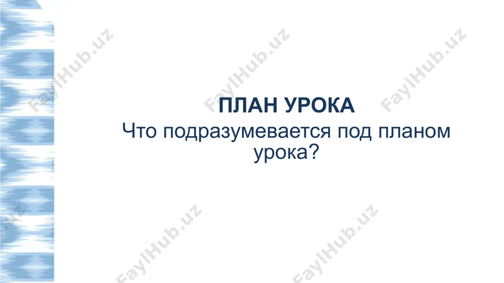 ». (конфуций) работа с текстом. читательская грамотность понимание и интерпретация ответьте на вопросы выполнение заданий 23 iii. языковая грамотность iv. научная грамотность 24 v. художественные приёмы и выразительность . vi. домашнее задание 25 при предоставлении отзыва об уроке используется подход «2 поощрения, 1 предложение»: письменный или устный анализ подготавливается на основе следующей структуры: 2 поощрения: самые сильные стороны урока 1 предложение: аспекты, которые нуждаются в улучшении анализ урока это не просто учитель. он мастер слова, способный превратить урок в увлекательное литературное путешествие, а грамматическое правило – в ключ к пониманию мира. это преданный своему делу наставник, который с любовью и вдохновением раскрывает перед учениками глубину русского языка и богатство литературы. его уроки – это не просто орфография и пунктуация, а живое дыхание культуры, логики, эмоций и красоты. каждый урок – как откровение, как встреча с собой, с историей, с вечными вопросами человеческой души. он учит не только писать и говорить …