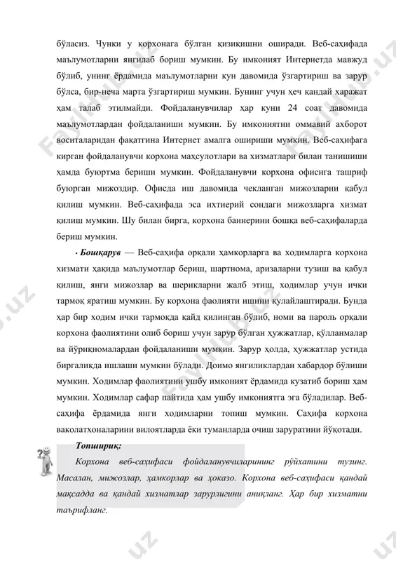 га, саҳифалар мазмуни таркиби билан фарқланади. қуйида уларнинг турлари ва таркиблари билан танишамиз. саҳифани яратишда авваламбор саҳифа ким учун мўлжалланганлигини аниқлаш зарур. саҳифа фойдаланувчилари мижозлар, ходимлар, ҳамкорлар ва бошқалар бўлиши мумкин. саҳифа ёрдамида қандай вазифаларни амалга ошириш кўзда тутилганлиги ҳам муҳимдир. саҳифа турлари хизмат кўрсатилиши асосидаги турлари: · очиқ веб-саҳифа — веб-саҳифа хизматлари барча фойдаланувчиларга очиқ саҳифа. · ярим очиқ веб-саҳифа — веб-саҳифа баъзи хизматларидан фойдаланиш учун фойдаланувчи саҳифада рўйхатдан ўтиши зарур. одатда бу бепул хизматдир. масалан, саҳифа янгиликларини олиш учун рўйхатдан ўтиш зарур бўлади. чунки янгиликларни юбориш учун маъмурият сизнинг электрон манзилингизни билиши ёки савол бериш учун рўйхатдан ўтиш зарур бўлиши мумкин. масалан, www.bfu.uz · ёпиқ веб-саҳифа — корхона мижозлари ёки корхона ходимлари ҳамда фақат дўстлар ёки оила аъзолари учун мўлжалланган саҳифалардир. уларга кириш учун логин ва пароль бўлиши шарт, яъни ёпиқ саҳифанинг фойдаланувчилари сони чекланган бўлади, янги аъзолар кириши учун уларга таклиф юборилади. одатда, йирик корхоналар ёпиқ саҳифалар …