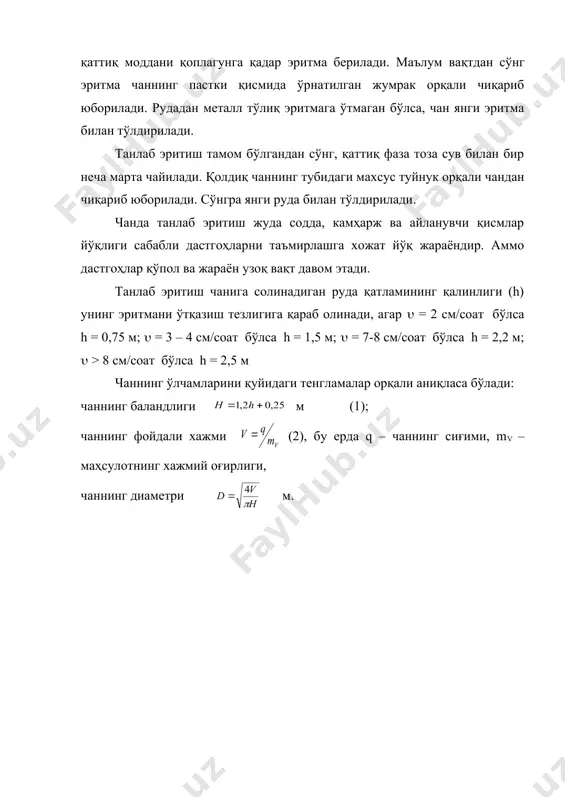 изилади. баъзи ерларда, тайёрланган майдон атрофи маълум баландликда бетон девор билан ўралган бўлиб, у уюмни сочилиб кетишидан сақлай​ди ва руда билан эритмани кўпроқ мулоқотда бўлишини таъминлайди. уюм қатламидан сизиб ўтган эритмани бир жойга йиғилишни таъминлаш мақсадида майдон бир томонга қараб ётиқроқ (1 - 2°) қилиб режалаштирилади. тайёрланаган майдонга руда уюлади. бу жараён уюмда танлаб эритиш усулининг энг асосий қисми ҳисобланади. уюм ҳосил килиш шундай ўтқазилиши керакки, унда руда текис, бўшроқ ва эритма қатламдан осон сизиб ўтадиган бўлсин. уюмни энг кенг тарқалган шакли - тўрт бурчакли кесик пирамидадир (10 – расм). унинг баландлиги 3 метрдан 15 метргача, оғирлиги 100-200 минг тоннагача бўлади. расм. уюмда танлаб эритиш схемаси 1- махсус майдон; 2- уюм; 3- эритмаларни сачратиб берувчи қурилмаси; 4,6- йиғувчи ховузлар; 5- эритимадан металлни ажратиб олиш қурилмаси. эритма уюмга сачратиб берувчи форсункалар ёрдамида сепилади. эритма руда қатламидан ўтиб, махсус тайёрланган йиғувчи ҳовузга тўпланади ва ундан метални ажратиб олиш қурилмасига ўтқазилади. эритмадан метални …