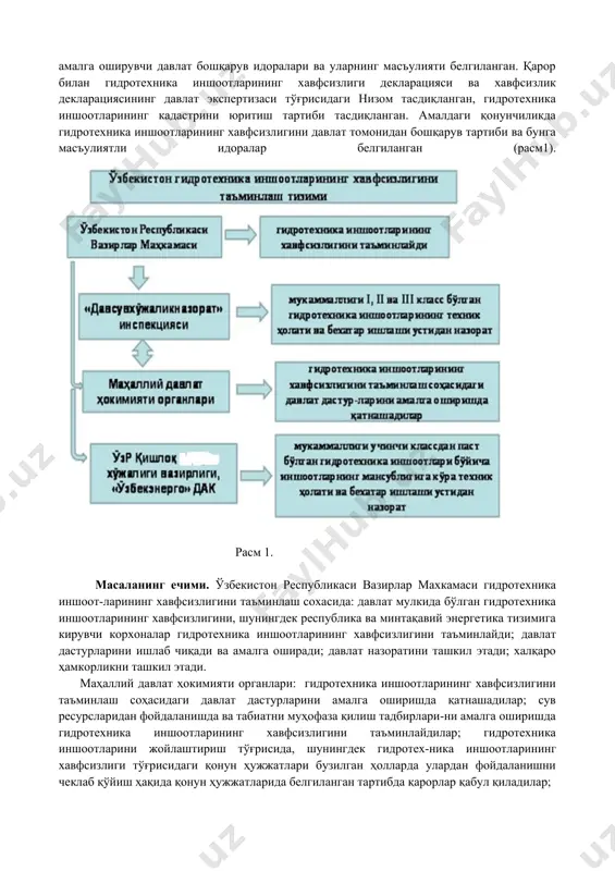 тақдим этиш; гидротехника иншоотларини лойиҳалаштириш, қуриш ва улардан фойдала-ниш бўйича фаолиятни лицензиялаш хавфлилик даражаси юқори бўлган объектлар жумласига кириши; гидротехника иншоотларидан фойдаланишнинг узлуксизлиги; гидротехника иншоотларининг хавфсизлигини таъминлаш бўйича чора-тадбирларни амалга ошириш, шу жумладан уларнинг хавфсизлиги мезонларини белгилаш, гидротехника иншоотларининг ҳолатини доимий назорат қилиш мақсадида уларни техника воситалари билан жиҳозлаш; гидротехника иншоотларига зарур малакага эга бўлган ходимлар хизмат кўрсатишини таъминлаш; гидротехника иншоотларида фавқулодда вазиятларнинг юзага келиш хавфи-ни энг кўп даражада камайтириш бўйича тадбирлар мажмуини олдиндан ўтказишдир. масаланинг қўйилиши. ўзбекистон республикаси вазирлар махкамасининг 1999 йил 16 ноябр-даги «гидротехника иншоотларининг хавфсизлиги тўғрисида»ги ўзбекистон республикаси қонунини амалга ошириш чора–тадбирлари тўғрисида»ги 499-сонли қарори билан гидротехника иншоотларининг техник ҳолати ва бехатар ишлаши устидан назорат амалга оширувчи давлат бошқарув идоралари ва уларнинг масъулияти белгиланган. қарор билан гидротехника иншоотларининг хавфсизлиги декларацияси ва хавфсизлик декларациясининг давлат экспертизаси тўғрисидаги низом тасдиқланган, гидротехника иншоотларининг кадастрини юритиш тартиби тасдиқланган. амалдаги қонунчиликда гидротехника иншоотларининг хавфсизлигини давлат томонидан бошқарув тартиби ва бунга масъулиятли идоралар …