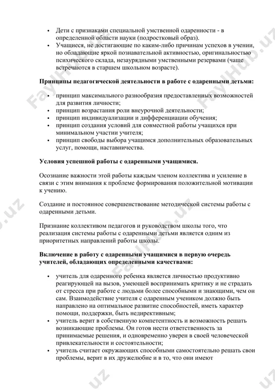 способными и знающими, чем он сам. взаимодействие учителя с одаренным учеником должно быть направлено на оптимальное развитие способностей, иметь характер помощи, поддержки, быть недирективным; · учитель верит в собственную компетентность и возможность решать возникающие проблемы. он готов нести ответственность за принимаемые решения, и одновременно уверен в своей человеческой привлекательности и состоятельности; · учитель считает окружающих способными самостоятельно решать свои проблемы, верит в их дружелюбие и в то, что они имеют положительные намерения, им присуще чувство собственного достоинства, которое следует ценить, уважать и оберегать; · учитель стремится к интеллектуальному самосовершенствованию, охотно работает над пополнением собственных знаний, готов учиться у других, заниматься самообразованием и саморазвитием. учитель должен быть: · увлечен своим делом; · способным к экспериментальной, научной и творческой деятельности; · профессионально грамотным; · интеллектуальным, нравственным и эрудированным; · проводником передовых педагогических технологий; · психологом, воспитателем и умелым организатором учебно-воспитательного процесса; · знатоком во всех областях человеческой жизни. формы работы с одаренными …