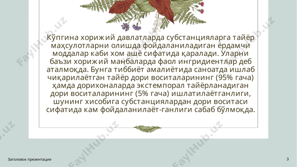 as, ammo ularni aniqlash substansiyalarning tozaligini belgilaydi. agar kationlarni individual aniqlash ehtiyoji bo‘lmasa, unda “sulfatli kul” (0,1% dan oshmasligi kerak) sinovi o‘tkaziladi. ba’zida kationlarni zaharli bo‘langanlari sababli aniqlash talab etiladi “og‘ir metallar” ko‘rsatkichi qo‘rg‘oshin, qalay, vismut, kadmiy, kumush, mis, molibden, vanadiy, ruteniy, platina, palladiy va b. ularni aniqlash usuli rangli cho‘kmalarni (sulfidlar) hosil bo‘lishiga asoslangan. emea va ph eur me’yoriy hujjatlarida yom ning substansiyadagi miqdori va me’yori dv ning kunlik dozasi, davolash davomiyligi, qo‘llash usulubiga qarab belgilanadi. agar substansiya sintezida metall katalizatordan foydalanilgan bo‘lsa, u holda metallni aniqlash atom-absorbsion yoki emission spektrometriya usullari substansiya spetsifikatsiyasi tarkibiga kiritiladi название презентации 9 заголовок презентации 10 11 substansiyalarning havfsizligiga ta’sir etuvchi ko‘rsatkichlar va ularning tahlili biologik tahlillar qo‘yilgan maqsadga qarab 2 sinfga ajratiladi: dori moddalar havfsizligini baholash uchun qo‘llaniladigan usullar; dori moddalarning biologik yoki farmakologik faolligini aniqlash usullari. birinchi guruh usullar umumiy farmakopeya maqolalarida keltirilgan bo‘lib, ular asosan dori moddalarning havfsizligini nazorat qilishda …