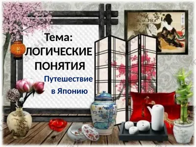 путешествие в японию — PPTX