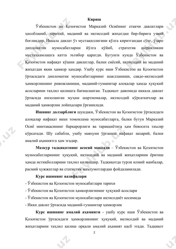 қозоғистон муносабатлари тарихи - ўзбекистон ва қозоғистон ҳамкорлигининг ҳуқуқий асослари - ўзбекистон ва қозоғистон муносабатлари иқтисодиёт кесимида - икки давлат ўртасида маданий-гуманитар ҳамкорлик курс ишининг амалий аҳамияти - ушбу курс иши ўзбекистон ва қозоғистон ўртасидаги ҳамкорликнинг ҳуқуқий, иқтисодий ва маданий жиҳатларини таҳлил қилиш орқали амалий аҳамият касб этади. тадқиқот натижалари дипломатлар, тадбиркорлар ва илмий тадқиқотчилар учун фойдали бўлиши мумкин. иқтисодий таҳлиллар бизнес алоқаларини ривожлантиришга, маданий-гуманитар ҳамкорлик эса халқлар ўртасидаги дўстликни мустаҳкамлашга хизмат қилади. ишда берилган таҳлиллар ва тавсиялар икки давлат ўртасидаги стратегик ҳамкорликни чуқурлаштириш учун зарур бўлган йўналишларни белгилашга ёрдам беради. курс ишининг назарий аҳамияти - ушбу курс иши ўзбекистон ва қозоғистон ўртасидаги дипломатик, иқтисодий ва маданий муносабатларни илмий нуқтаи назардан ўрганишга хизмат қилади. тадқиқот жараёнида халқаро муносабатлар, иқтисодиёт ва ҳуқуқий асослар бўйича турли назарий ёндашувлар таҳлил қилиниб, икки давлат ҳамкорлигининг ривожланиш тамойиллари очиб берилади. шунингдек, иш минтақавий интеграция ва давлатлараро ҳамкорликни ўрганишда қўлланилиши мумкин бўлган назарий асосларни шакллантиришга ҳисса …