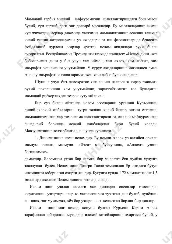 конуни булган куръони карим аллох тарафиндан юборилган мукаддас илохий китобларнинг охиргиси булиб, у мукаддас китоб жаброил алайхиссалом воситасида пайгамбаримиз мухаммад алайхиссаломга вахий йули билан келди. куръони карим 14 аср аввал кандай нозия булган булса, шундайлигича мухофаза килинган, заррача узгармасдан, насллардан-наслларга утиб, бизгача етиб келган. .чунончи, куръони ___________ 1. и.а.каримов. узбекистон сиёсий-ижтимоий ва иктисодий истикболининг асосий тамойиллари. т., «узбекистон», 1995 й.9-бет. каримнинг 15-нчи «хижр» сураси, 9-оятида: «албатта, бу зикрни (яъни куръонни) биз узимиз нозил килдик ва уни узимз асрагучимиз» дейилган. аллох таоло бу оят оркали узи нозил килган куръонни уз хифз-химоясига олганлигини билдиради. инсонларнинг энг биринчи дини аллохнинг бирлигига ишончдан иборат эди, бани башарга бу эътикодни инсонлар орасидан зухур этган раббоний пайгамбарлар етказди, ургатди утган барча пайгамбарлар билдирган динларнинг асоси яккаю-ягона аллох таолонинг борлигига ишонч яъни тавхид эътикоди эди. диннинг хакикий эгаси аллох таолодир. турли даврларда, турли кавмларда келган пайгамбарлар ургатган дин мазмун мохияти билан мусулмончиликдан бошка ходиса эмас. аллохнинг барча …