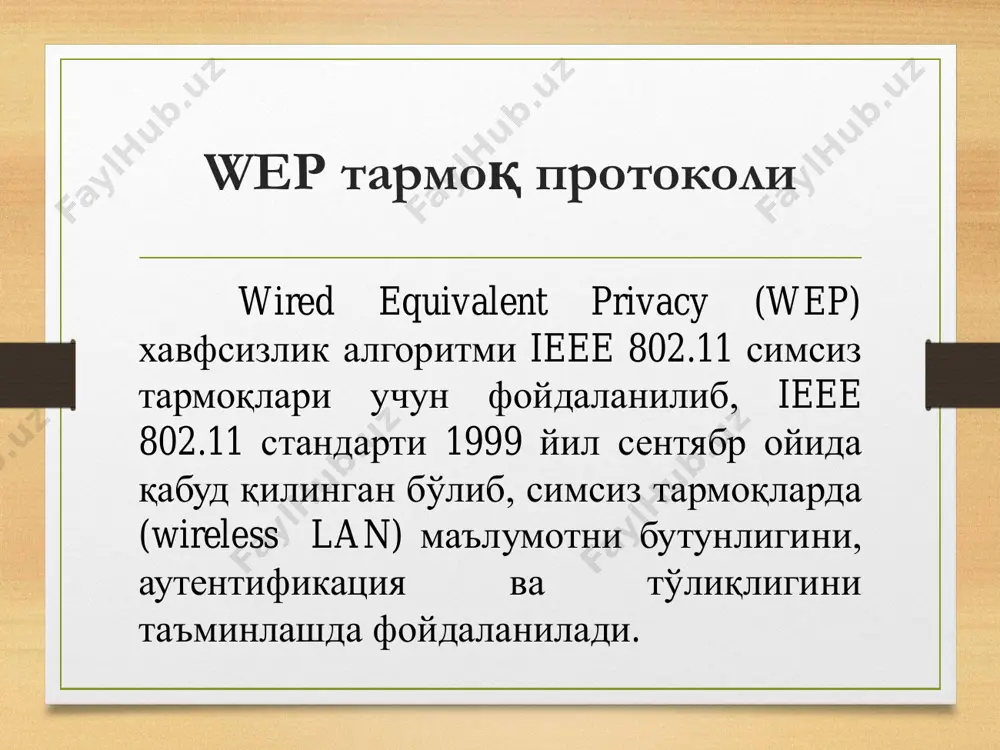 ance wep протоколи wi-fi protected access (wpa) билан алмаштирлганин элъон қилди. 2004 йилда wpa ва wpa2 протоколини ўз ичига олган 802.11i стандарти ишлаб чиқилди. ушбу ишлаб чиқилган протоколлар wep протоколига қараганда хавфсиздир. қурилмалар ушбу протоколлардан фойдаланиш учун уларни аппарат томондан янгилаш шарт. wpa протоколи wep протоколида мавжуд заифликларни бартараф этиш учун ишлаб чиқилган бўлиб, унда temporal key integrity protocol (tkip) протоколидан фойдаланилади. wep протоколида 40 битли ёки 104 битли калитлардан фойдаланилган бўлса, wpa протоколида ҳар бир пакет учун алоҳида ҳосил қилинган калитлардан фойдаланилади. wep протоколи заиф деб топилгандан сўнг, вақтинчалик қурилмаларни янгилашга қадар фойдаланиш учун бардошли протокол керак эди. tkip протоколи wep протоколи асосида қурилган бўлиб, wep протоколи қурилмалари учун мосдир. wpa аутентификациялаш маълумот махфийлиги маълумот бутунлиги аутентификациялаш wpa протоколида 802.1x аутентификациялаш моделидан фойдаланилади. аутентификациялаш ушбу аутентификациялаш модели бир нечта ташкил этувчилардан иборат: - extensible authentication protocol (eap) аутентификациялаш мажмуаси бўлиб, кўплаб аутентификациялаш усулларини қамраб олган. - “eap over lan” …