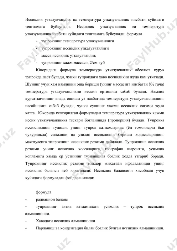 т килишимиз керак, яъни тупрок юзаси кундузи исийди, исссикликнинг маълум кисмини у куйи катламларга утказади. кечаси эса бу ходисани акси кузатилади, яъни иссиклик пастки катламлардан юкоридаги катламларга кайта бошлайди. бунда тупрокда мавжуд булган сув шакллари пар холатида юкорига томон (диффузия) силжийди. юкоридаги катламда температуранинг пастлиги хамда тупланган парлар концентрациясининг ошиши натижасида эркин сув томчилари пайдо булади. тупрокнинг термик хоссаларини яхшилашда куйидаги агротехник тадбирларни амалга ошириш лозим: тупрок юзаси альбедони камайтириш максадида тупрок юзасига кумир кукунларини сепиш,ю иссикликни узига куп ютадиган бошка турдаги махсус материаллардан (торф, гунг ва бошкалар) фойдаланиш, ернинг устки катламида нотекис юза хосил килиш: ерларни чукур ва сифатли шудгор килиш. бу агротезхник тадбирларни хар бир тупрок – иклим шароитининг хусусиятларини эътиборга олган холда амалга ошириш яхши натижа беради. тупрок иклимини оптимал даражага олиб келадиган агротехник тадбирлардан бири мулчалашдир. бу тупрокнинг устки кисмини хар хил материаллар билан коплашдан иборат. мулчалашда тупрокнинг устки ва пастки катламлари орасида мавжуд булган иссиклик, …