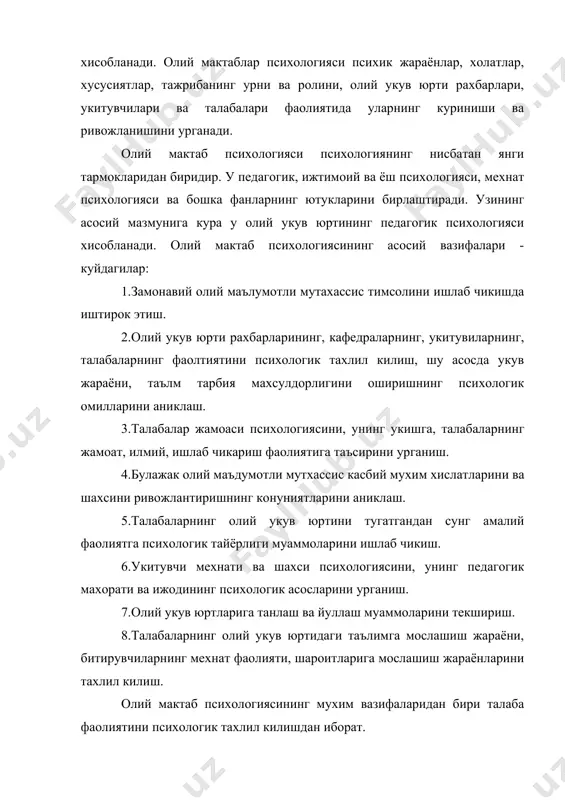 дкикотлар методикаси ва методологиясига боглик булади. методология-борликни узгартириш ва билиш методлари хакидаги билиш ва тажриба жараёнларига дунёкараш тамойилларини куллаш хакидаги таълимотдир. олий мактабдаги психологик тадкикотлар методологиясини диалектик материализм конунлари ва психология фанининг психиканинг мохияти, онг ва фаолият бирлиги хикадиги, олий мактабдаги таълим ва тарбия шароитида психик ходисаларни урганиш жараёнига умумий талаблар ташкил килади. олий мактаб психологияси методлари –рахбар укитувчилар, талабалар, фаолиятининг психик хусусиятларини урганиш усулидир. олий мактаб психологиясининг мухим методлари кузатиш ва экспериментдир. кузатиш методининг объекти укитувчилар ва талабалар хатти-харакатларини кузатиш хисобланади. эксперимент методи кузатиш методига караганда фаолрок: а) лаборатория эксперименти, б) табиий эксперименти. сухбат –кузатиш ва экспериментни тулдиради. сухбатнинг муавафаккияти тадкикотчига ишонч, кулай психологик иклим яратиш хисобланади. укитувчи ва талабалар фаолиятини тахлил килиш методи талабалар хакида мухим маълумотлар беради. тест методи-талабалар кобилиятини, интилиш даражасини ва бошкаларни аниклаш имконини беради. суров ва анкета методи талабаларнинг турли ходисаларга муносабатини, фикрини урганиш имконини беради. олий мактаб психологиясида тажрибали укитувчилар фикрларидан хам фойдаланади. …