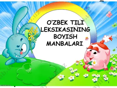 o‘zbek tili leksikasining boyish manbalari. — PPTX