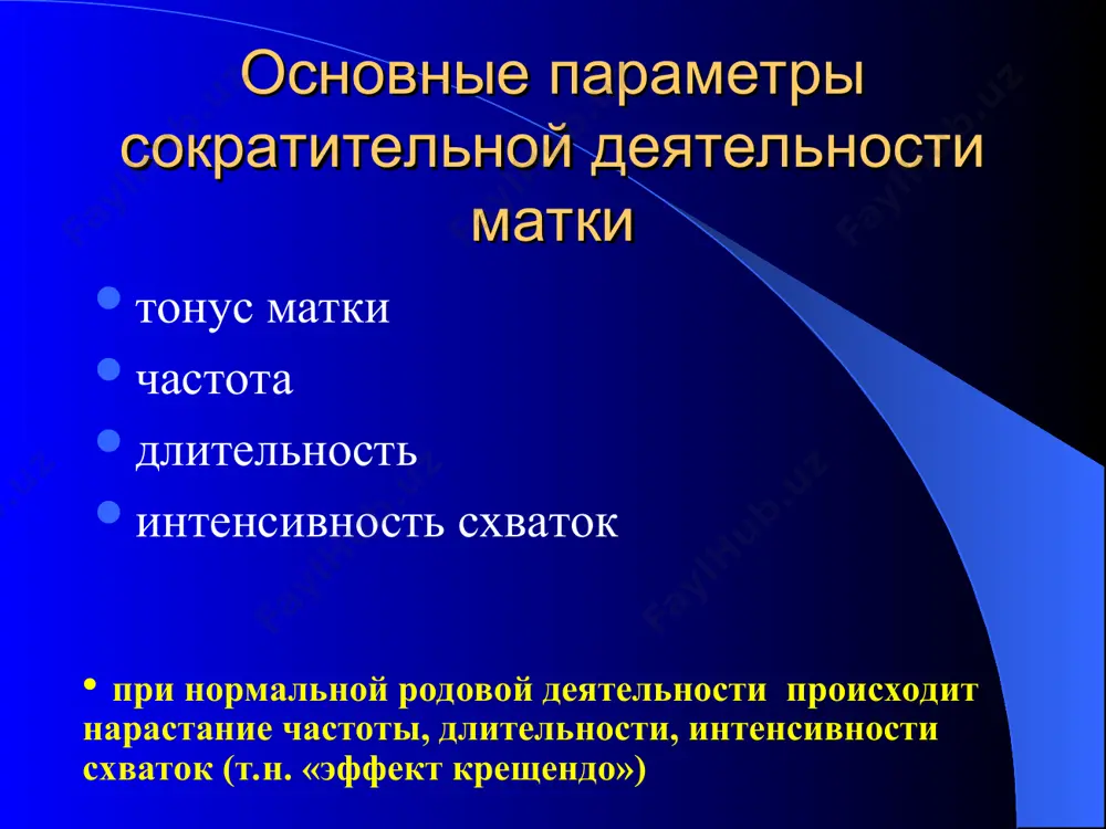 ры незрелая созревающая не полностью созревшая зрелая консистенция плотная плотная по ходу шеечного канала плотная в области внутреннего зева размягчена длина влагалищной части до 4 см 2-4 см 2-3 см менее 2 см проходимость шеечного канала - до внутреннего зева за внутренний зев свободно проходима относительно проводной оси таза отклонена отклонена ближе к проводной оси по проводной оси окситоциновый тест смита регистрация сокращений матки при введении окситоцина в/в по 1 мл через 1 мин (0,01ед в 1мл изотонического раствора nacl) тест (+) – при появлении сокращений в течение 3 мин оценка цитологического типа влагалищного мазка i цитотип – навикулярный тип мазка, кпи 5% (поздний срок беременности) i i цитотип – увеличение числа промежуточных клеток, кпи > 6% (за 4-8 дней до родов) i i i цитотип – появление поверхностных клеток, кпи 15-20% (роды в ближайшие 1-5 дней) iv цитотип – преобладание поверхностных клеток, кпи до 40% (срок родов) подготовительный (прелиминарный) …