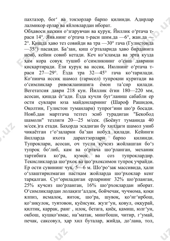 шуайдушана", "суйдушана" номлари б-н) берилган. тан императорлари саройида оʻлка номи, шунингдек, лайвий (магʻрурлигини сезган ҳолда боʻйсунмоқ) деб ҳам юритилган. вилоят қад. аҳолисининг тили сугʻд тилига оʻхшаш тилда соʻзлашувчи сирдарё ва амударё оралигʻида яшаган аҳоли тилига яқин боʻлган. хан даври ёзма манбаларида довон (фаргʻона)дан то анси (бақтрия)гача боʻлган ҳудуд аҳолиси турли шеваларда гаплашсаларда, бирбирига яқин тидда гаплашганлар ва оʻзаро бирбирини тушунганлар дейилади. мил. 6-а.да турк хоқонлиги даврида маҳаллий аҳолининг турк қабилалари билан муносабатлари ривожланади. қудаандачилик муносабатлари оʻрнатилади. уструшона афшини хасан ибн ҳайдар турк лашкарбошисининг қизига уйланган. 8-а.га оид хитой ёзма манбаси сюандзанда ёзилишича, оʻлка "сутулисен" деб номланади. шунингдек, унда шим.гʻарбда катта чоʻл (мирзачоʻл) жойлашганлиги, оʻлка ҳукмдори боси тогʻи (туркистон тогʻ тизмаси)нинг шим. ён багʻрида яшаганлиги ҳақида маʼлумотлар бор. оʻлкада зарб қилинган 6—8а.ларга оид тангалар уструшонанинг илк ҳукмдорлари чирдмиш, сатагари, раханг ҳақида маʼлумот беради. ҳокимият шу даврда отадан болага оʻтган. 8-а. бошида уструшонага араблар бостириб кирган. уструшона араб ва тан сулоласи оʻртасидаги …