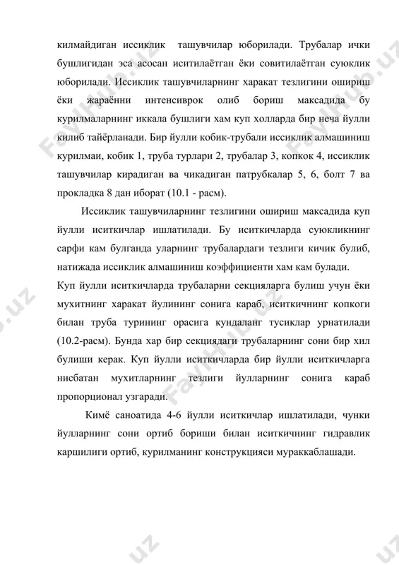 катта булганда трубалар ва кобикнинг хар хил узайишини компенсациялаш максадида линзали компенсаторли (10.3 - расм, а) ва u - симон трубали (10.3 -расм, б) кобик трубали иситкичлар ишлатилади. линзали компенсатор иситиш трубалари ва курилма девори уртасидаги босим гача булганда ишлатилади. u - симон кобик трубали иситкичларда иссиклик таъсирида трубаларнинг узайишидаги компенсацияни труба курилмаларининг узи бажаради. 10.3.- расм. температура юкори булганда кобик ва трубаларни узайтиришни хисобга олувчи кобик-трубали иситкичлар: а) линза компенсаторли; б) u - симон трубали. змеевикли иссиклик алмашиниш курилмалари. бу турдаги курилмалар цилиндрсимон кобик ичида жойлашган спиралсимон змеевикдан иборат. бунда змеевик асосан 25-75 мм ли трубалардан тайёрланади. змеевик трубаларидан газ ёки буг харакатланади (10.4- расм). 10.4- расм. змеевикли иситкич. суюклик билан тулдирилган идишнинг хажми катта булгани ва идиш ичидаги суюкликнинг тезлиги жуда кичик булгани учун змеевикнинг ташки девори томонидаги буг билан суюклик орасида иссиклик бериш коэффициенти хам кичик булади. курилманинг хажмини камайтириш ва суюкликнинг тезлигини ошириш учун унинг ичига …