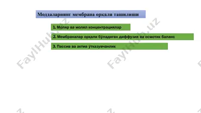 моддаларнинг мембрана орқали ташилиши — PDF