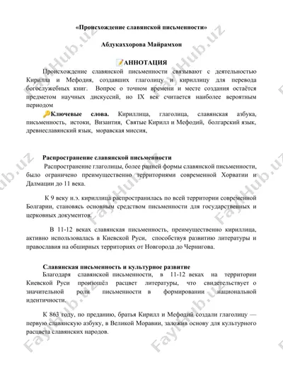 происхождение славянской письменности — DOCX