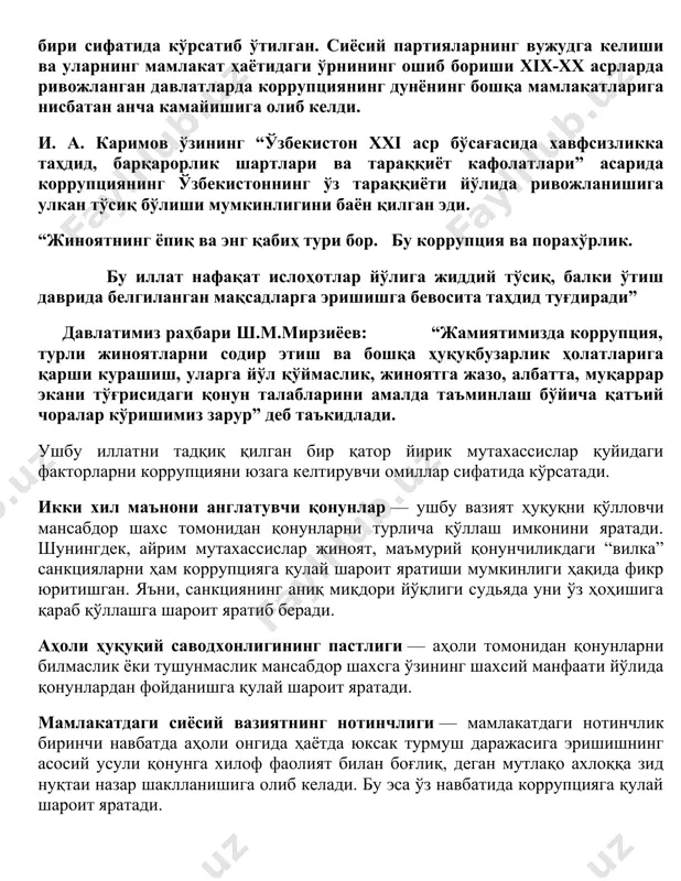 тиб ўтилган. сиёсий партияларнинг вужудга келиши ва уларнинг мамлакат ҳаётидаги ўрнининг ошиб бориши xix-xx асрларда ривожланган давлатларда коррупциянинг дунёнинг бошқа мамлакатларига нисбатан анча камайишига олиб келди. и. а. каримов ўзининг “ўзбекистон xxi аср бўсағасида хавфсизликка таҳдид, барқарорлик шартлари ва тараққиёт кафолатлари” асарида коррупциянинг ўзбекистоннинг ўз тараққиёти йўлида ривожланишига улкан тўсиқ бўлиши мумкинлигини баён қилган эди. “жиноятнинг ёпиқ ва энг қабиҳ тури бор. бу коррупция ва порахўрлик. бу иллат нафақат ислоҳотлар йўлига жиддий тўсиқ, балки ўтиш даврида белгиланган мақсадларга эришишга бевосита таҳдид туғдиради” давлатимиз раҳбари ш.м.мирзиёев: “жамиятимизда коррупция, турли жиноятларни содир этиш ва бошқа ҳуқуқбузарлик ҳолатларига қарши курашиш, уларга йўл қўймаслик, жиноятга жазо, албатта, муқаррар экани тўғрисидаги қонун талабларини амалда таъминлаш бўйича қатъий чоралар кўришимиз зарур” деб таъкидлади. ушбу иллатни тадқиқ қилган бир қатор йирик мутахассислар қуйидаги факторларни коррупцияни юзага келтирувчи омиллар сифатида кўрсатади. икки хил маънони англатувчи қонунлар — ушбу вазият ҳуқуқни қўлловчи мансабдор шахс томонидан қонунларни турлича қўллаш имконини …