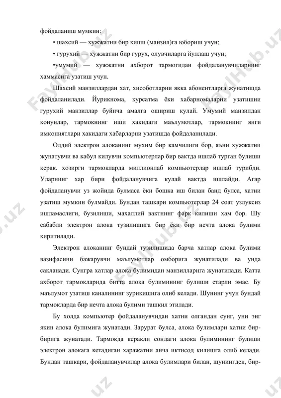 ади ва унинг хисобини олиб боради; • алока булими ва абонентлар манзилини сакловчи маълумотнома ишини куллаб-кувватлайди; • ахборотларни саралаш, хатлар суралганда паролни талаб килиш (бир нечта манзил буйича юборилганда), хужжатларнинг нусхасини олиш каби хизмат амалларини бажаради. электрон алока ишлаши учун махсус баённомалар яратилган. хозирги кунда куйидаги баённомалар кулланилмокда: pops (post опсе protocol) — алока хизматининг баённомаси (бу баённома эски булсада, хозирги кунда хам ишлатилмокда); smtp (simple mail transfer protocol) — маълумотларни узатишнинг содда баённомаси; [map (internet message access protocol) — маълумотларга кириш — интернет баённомаси. бу янги баённома электрон алоканинг html форматини куллаб туришни таъминлайди ва бу уз навбатида нафакат матнли, хатто мултимедиали ахборотлар билан ишлашга имконият беради. электрон алока хеч качон оддий алока ва телефоннинг урнини боса олмайди. лекин у коммуникациянинг имкониятини кенгайтиради. электрон алока тизимларининг купчилиги электрон хат​ларни 100 та манзилга хам битта манзилга юборгандек осон жунатади. бунинг учун электрон алока манзили руйхати ёки хисоб номерларини тузиб, унга …