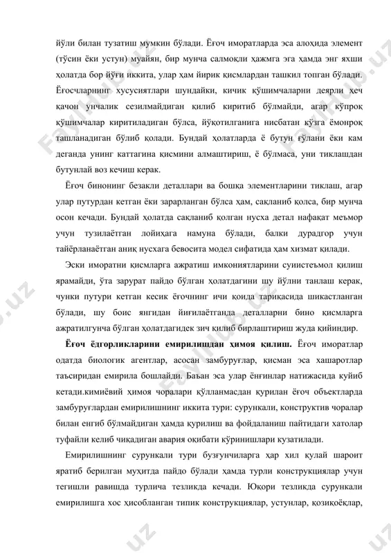 линиши ва бартараф этилиши мумкин. сурункали емирилишларга пўстлоқли (гиламли), марказий, юмшоқ устки ва аралаш чириш киради. емирилишнинг авария оқибатидаги тури одамнинг айби билан рўй беради. бу тур қурилишдаги хатолар (тупроқдан ёмон гидроизолияция қилиш, бўш вентиляция, том яхши ёпилмаганлиги ва бошқалар) мавжуд бўлган конструкциялар учун хос ҳисобланади, шунингдек, фойдаланишдаги хатолар (том ёки қопламадан чакка ўтиш, сув чиқариб ташланадиган қувурларнинг носозлиги, вентиляция режимининг бузилиши, дарахтлар ва буталар ўсиб чиқиши) ҳам авария ҳолатини келтириб чиқариш мумкин. емирилишнинг авария оқибатидаги тури қоида тариқасида мунтазам бўлмайди, бироқ шароит ўзгариши билан у тинчиб қолиши ёки яна жонланиши ҳеч гап эмас. ҳашоратлар томонидан емирилиш асосан уларнинг личинкалари фаолияти эвазига рўй беради. ёғоч иншоотларни таъмирлаш жараёнида бош шарт уларнинг асосий конструкцияларини биобузғунчиликларнинг ривожланишига шароит туғдирадиган намланишдан ҳимоя қилишдир. тўсувчи элементлар асосий таянч конструкцияни тупроқ, ёмғир ва қор сувларидан муҳофаза этади, иситилмайдиган иморатларда эса ёнланма ва тик табиий вентиляция ёрдамида унинг конденсацион намликдан қуришига имкон яратиб бериш керак бўлади. …