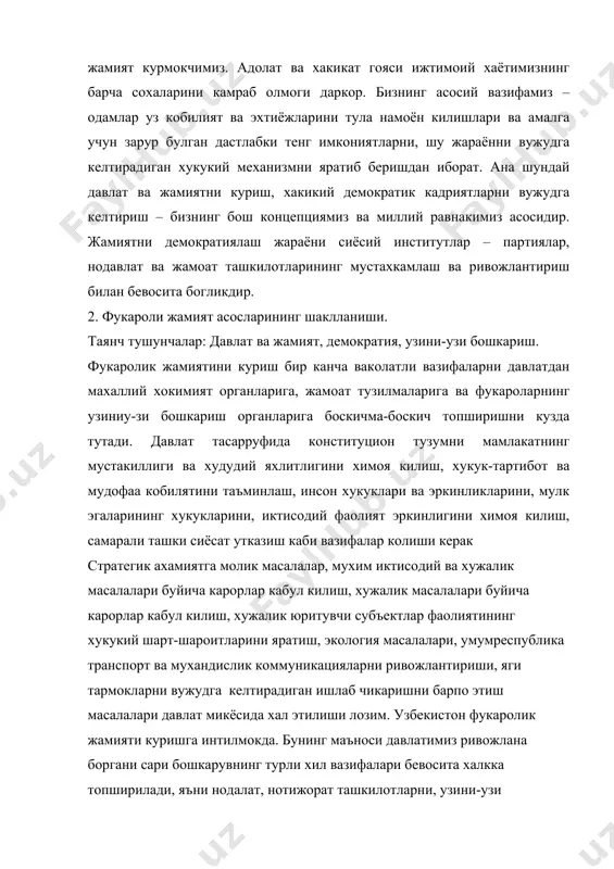 бевосита халкка топширилади, яъни нодалат, нотижорат ташкилотларни, узини-узи бошкариш органлари янада ривожлантирилиб, давлат хокимияти органларининг ваколатлари боскичма-боскич уларга утказилиб берилади. фукаролик жамиятида давлат хокимияти органлари умуммиллий манфаатларга дахлдор энгг мухим вазифаларнигина амалга оширади. фукаролик жамияти куришда, жамият ва давлат ишларини амалга оширишда, фукароларнинг хукукларини таъминлашда, мамлакатда баркарорликни таъминлашда мухим роль уйновчи тузилма бу – фукароларнинг узини-узи бошкариш органларидир. фукаролик жамиятида фукаролар уз такдирларини узлари белгилайдилар. факат шу холда давлат тизими ва муассасалари хар бир фукаронинг, хар бир жамоат ташкилотининг фикрини узиники билан тенг ёки устунрок куйиши ва хисобга олиши мумкин. узбекистонда курилаётган фукаролик жамияти миллий ва умуминсоний кадриятлар хамоханглигида бунёд булмокда. маълумки барча демократик мамлакатлар учун умумий булган демократик меъёрлар ва талаблар мавжуд. лекин бизнинг ватанимизда демократиянинг узига хос хусусиятлари, шарт-шароитлари, тамойиллари мавжуд. жамият ва давлат ишларини бошкаришда фукаролар иштирокини таъминлаш, тажриба ва куникмалар орттиришда ёрдамлашиш, уз худудларида ижтимоий-моддий ва маънавий-маърифий вазифаларни хал этишида ахолини бирлаштириш, маданий-оммавий тадбирларни утказиш, давлат …