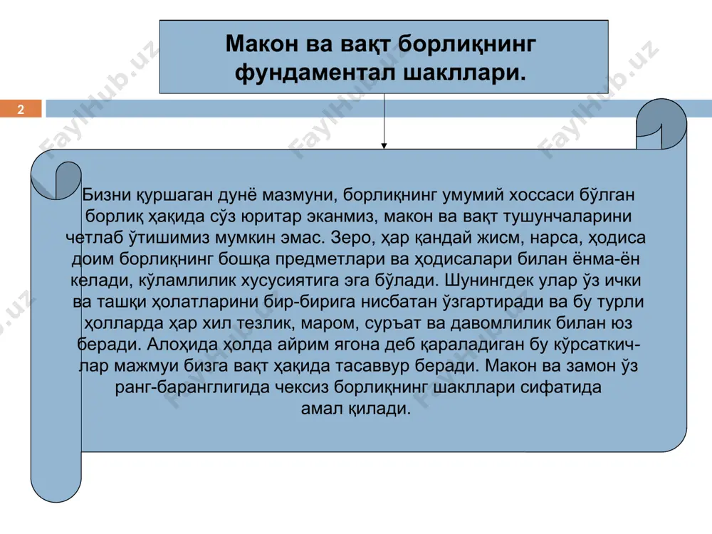 n mustaqil bo'lishi mumkin emasligini qayd etgan. . aristotel harakat «oldin» vaqt shu «hozir»ning ketma-ketligi, ularning almashuvi, sanog'i, hisobi, «oldingi va keyingiga bog'langan harakatlar soni»dir «keyin» «keyin» «oldin» «hozir» «hozir» vaqt sub'ektiv idealizm vakillari makon va vaqt haqida d.yum (1711-1776) i.kant (1724-1804) makon va vaqtga individual ong shakllari mavjudligining ob'ektiv xususiyati inson hissiyoti shakli – kuzatish shakli ham makon va vaqtga sub'ektiv materialistik yondashuv vakillari makon va vaqt haqida i.nyuton (1643-1727) a.eynshteyn (1879-1955) makon va vaqtni ongdan tashqarida mavjud uchun ular faqat idrokda mavjuddir makon va vaqt nisbiylik nazariyasi nuqtai nazaridan materiya mavjudligining atributlari materiya kabi, mustaqil holda mavjud bo'la olmaydi makon, vaqt, harakat materiya mavjudligining asosiy shakllari dunyo muqarrar tarzda faqat makon va vaqtda mavjud makon va vaqtning asosiy xossalari makonning uch o'lchovliligi vaqtning bir yo'nalishliligi makonning ko'p o'lchovliligi. nisbiylik nazariyasini rivojlantiruvchi va kuchli, kuchsiz, elektromagnit va gravitatsion o'zaro ta'sirlarga nisbatan yaxlit yondashuvchi hozirgi tabiiy-ilmiy kontseptsiyalar makonning uch o'lchovliligi …